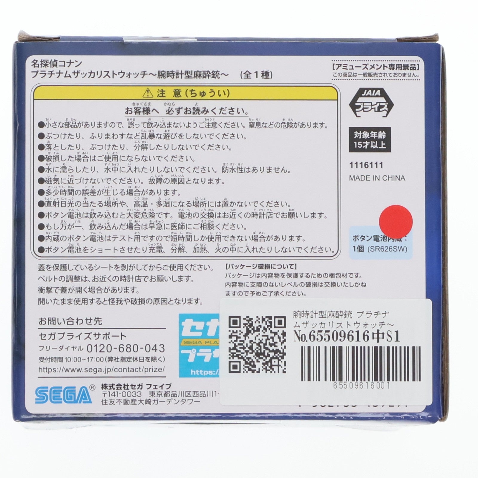 【中古即納】[GDS] 腕時計型麻酔銃 プラチナムザッカリストウォッチ～腕時計型麻酔銃～ 名探偵コナン プライズ(1116111) セガ(20250411)
