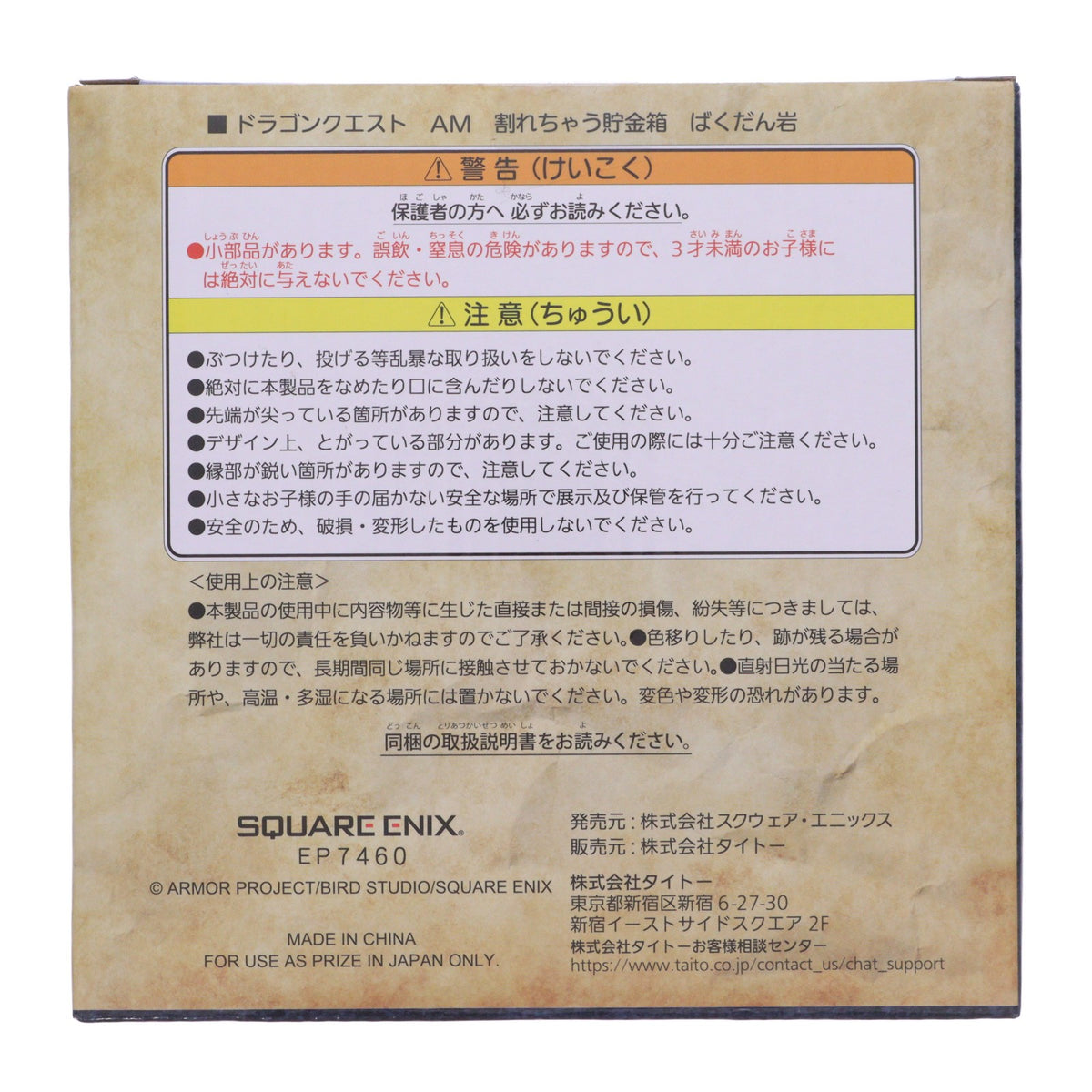 【中古即納】[GDS] ばくだん岩 AM 割れちゃう貯金箱 ドラゴンクエスト プライズ(451976300) タイトー(20260227)