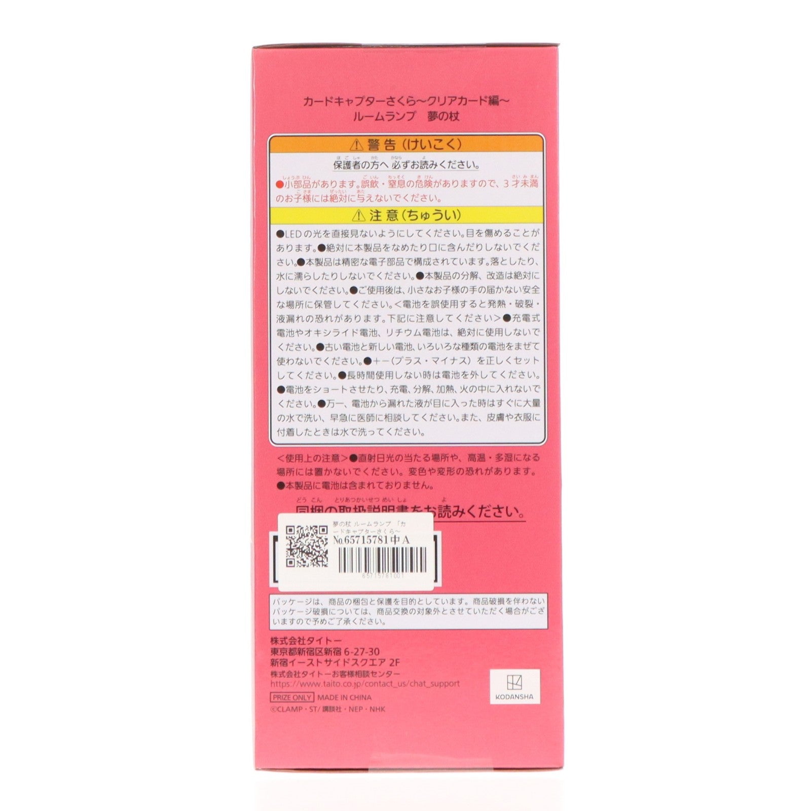 【中古即納】[GDS] 夢の杖 ルームランプ カードキャプターさくら～クリアカード編～ プライズ(451973900) タイトー(20260130)