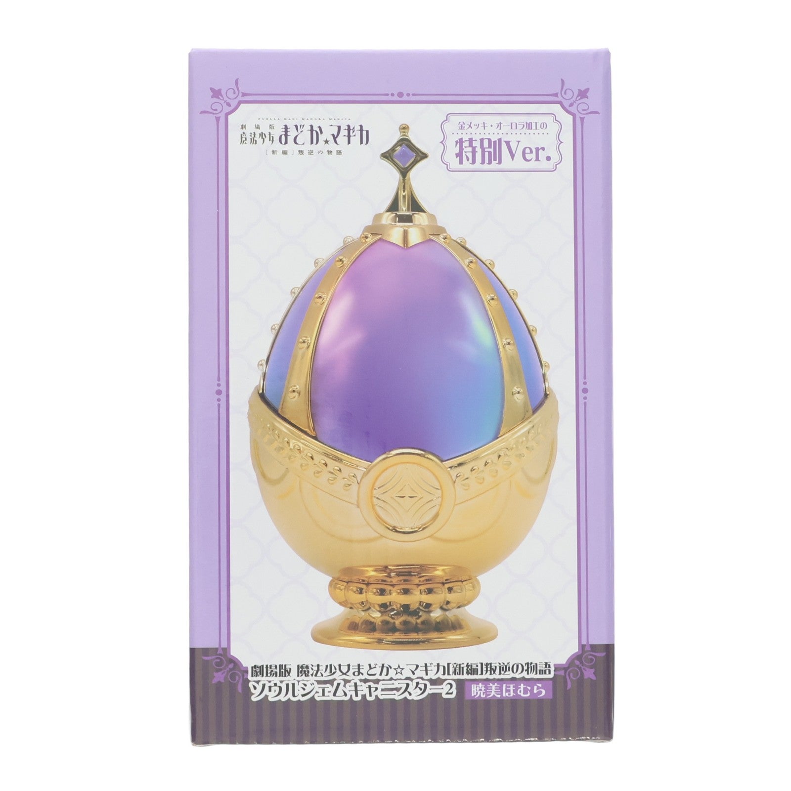 【中古即納】[GDS] 暁美ほむら(あけみほむら) 劇場版 魔法少女まどか☆マギカ[新編]叛逆の物語 ソウルジェムキャニスター2 特別Ver. プライズ エスケイジャパン(20251225)