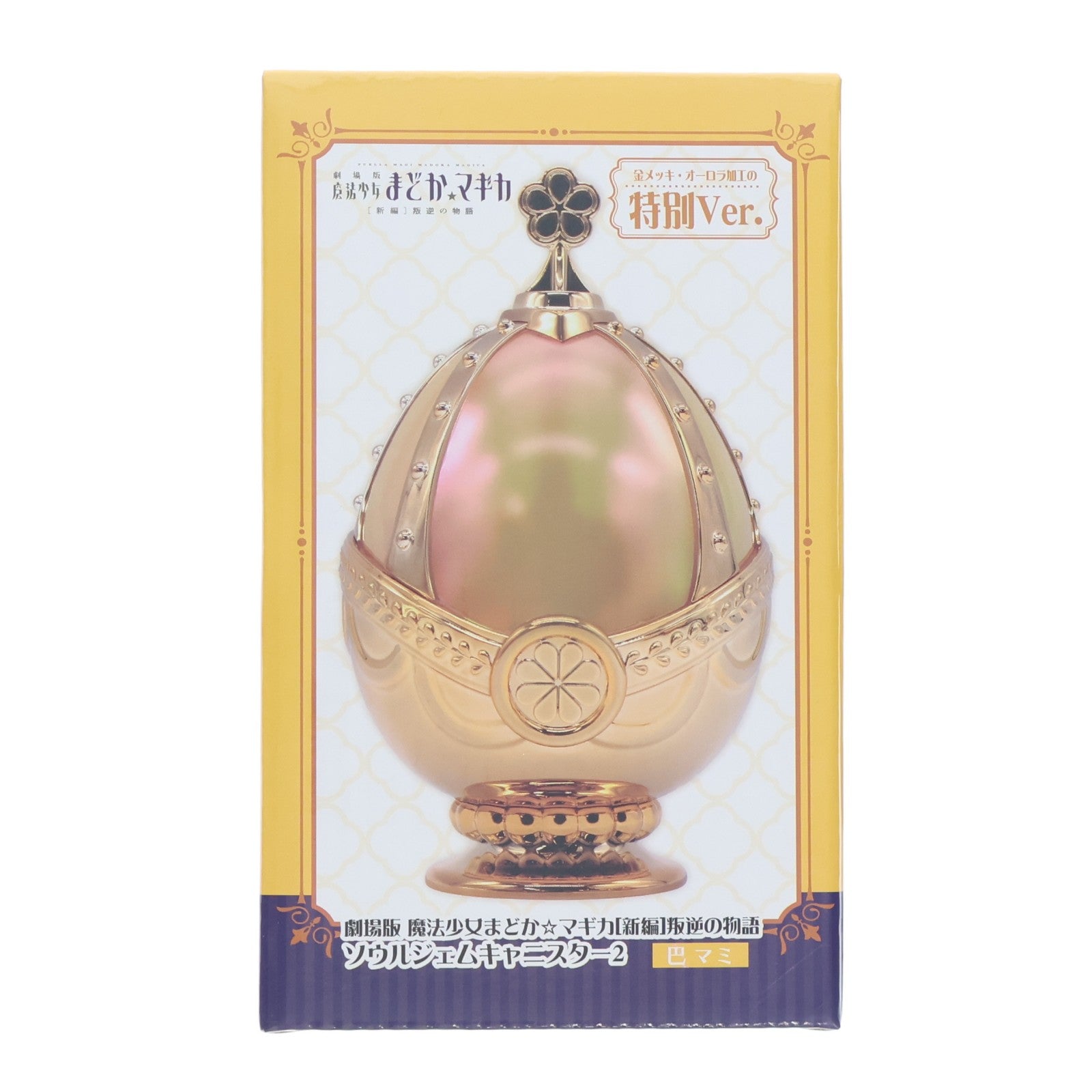 【中古即納】[GDS] 巴マミ(ともえまみ) 劇場版 魔法少女まどか☆マギカ[新編]叛逆の物語 ソウルジェムキャニスター2 特別Ver. プライズ エスケイジャパン(20251225)