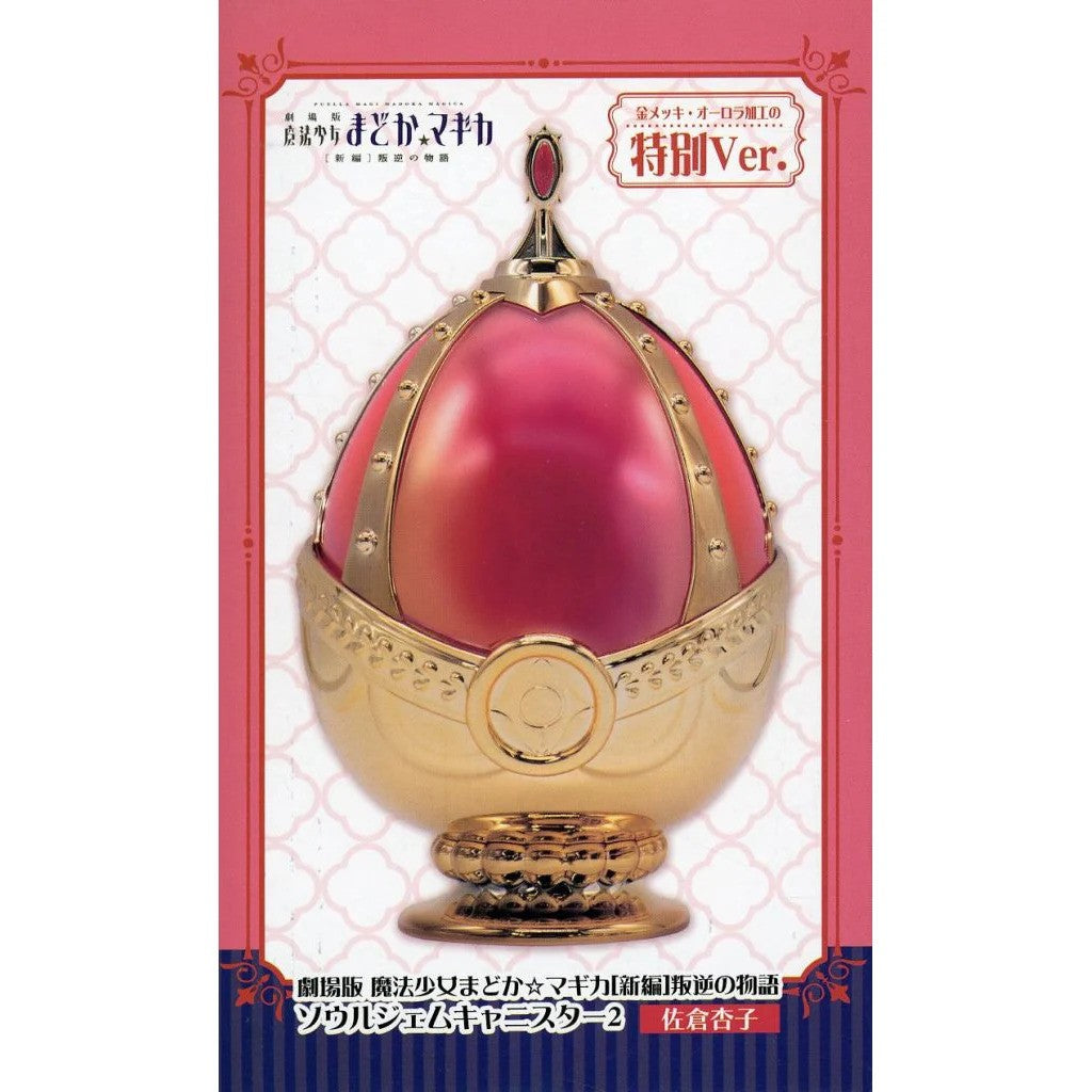 【中古即納】[GDS] 佐倉杏子(さくらきょうこ) 劇場版 魔法少女まどか☆マギカ[新編]叛逆の物語 ソウルジェムキャニスター2 特別Ver. プライズ エスケイジャパン(20251225)