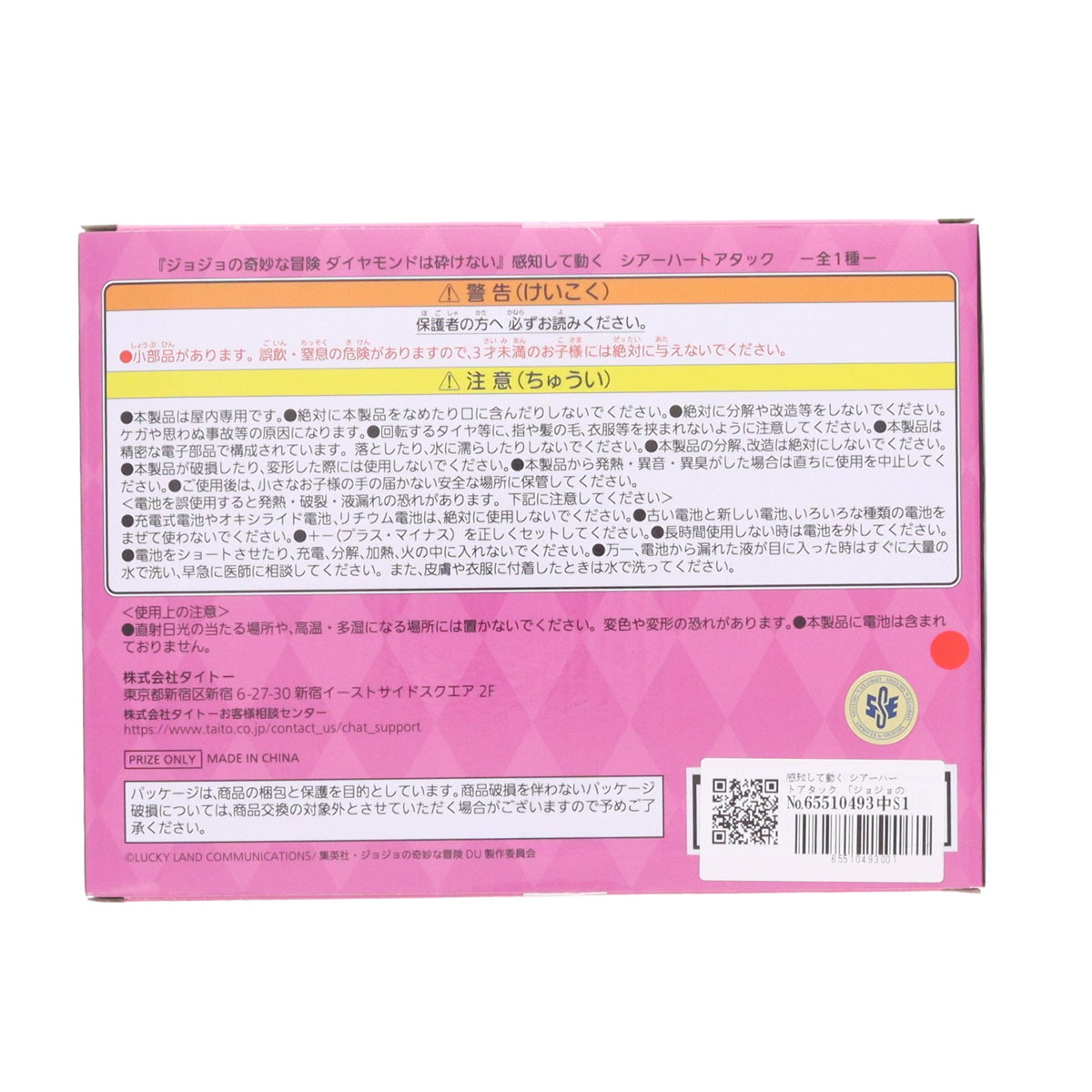 【中古即納】[TOY] 感知して動く シアーハートアタック ジョジョの奇妙な冒険 ダイヤモンドは砕けない 完成トイ プライズ(452015000) タイトー(20260827)