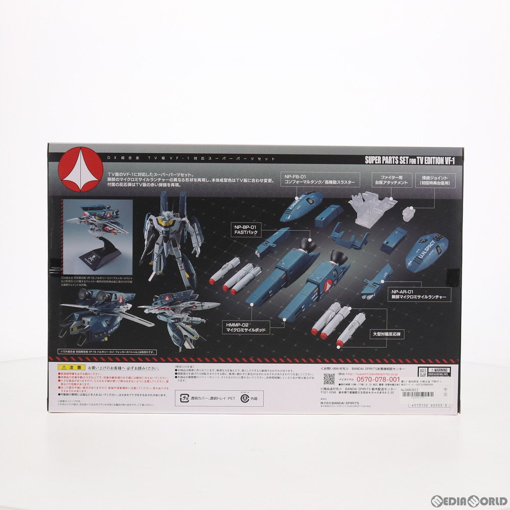 【中古即納】[TOY]魂ウェブ商店限定 DX超合金 TV版VF-1対応スーパーパーツセット 超時空要塞マクロス 完成トイ バンダイスピリッツ(20201231)