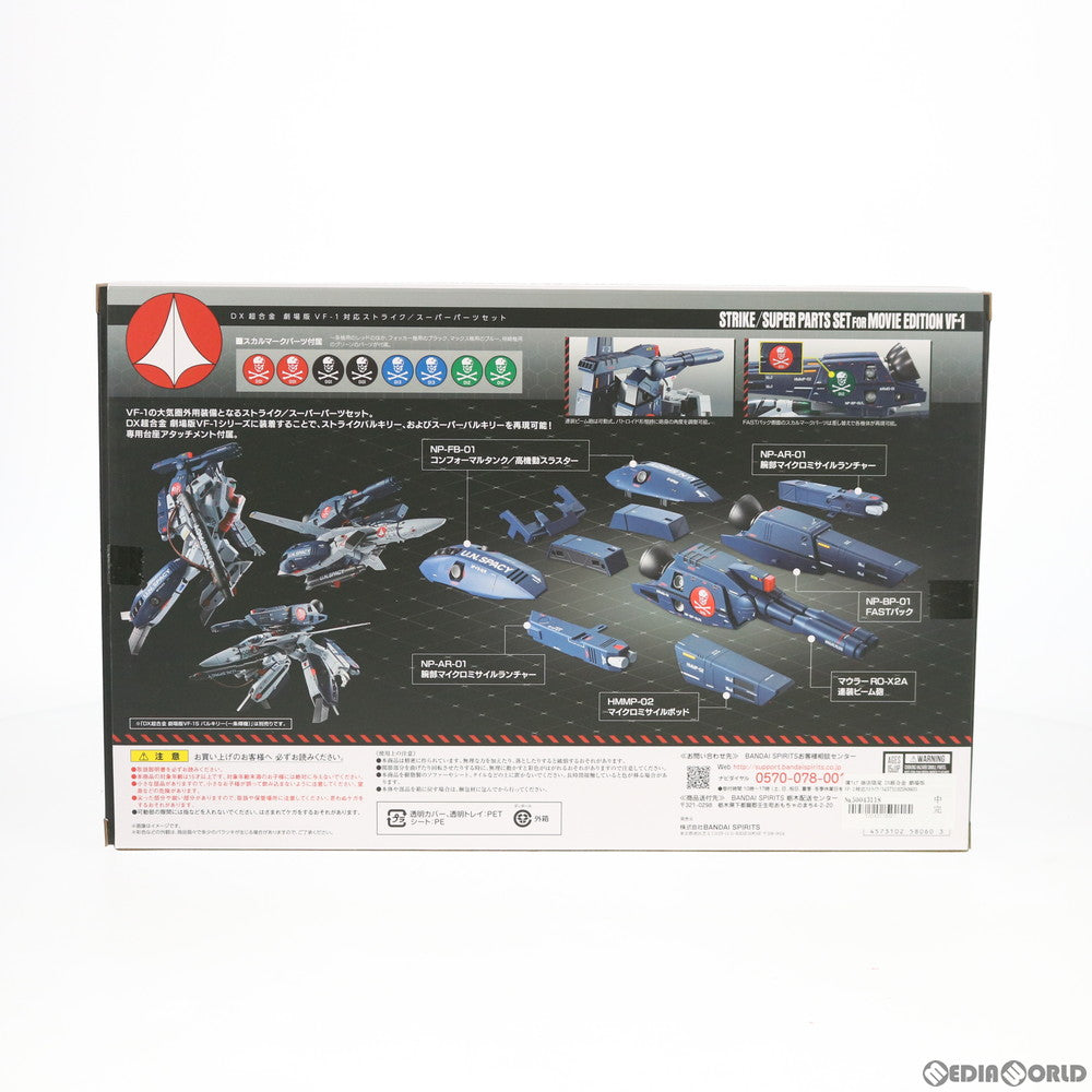 【中古即納】[TOY]魂ウェブ商店限定 DX超合金 劇場版VF-1対応ストライク/スーパーパーツセット 劇場版 超時空要塞マクロス 愛・おぼえていますか 完成トイ バンダイスピリッツ(20191231)