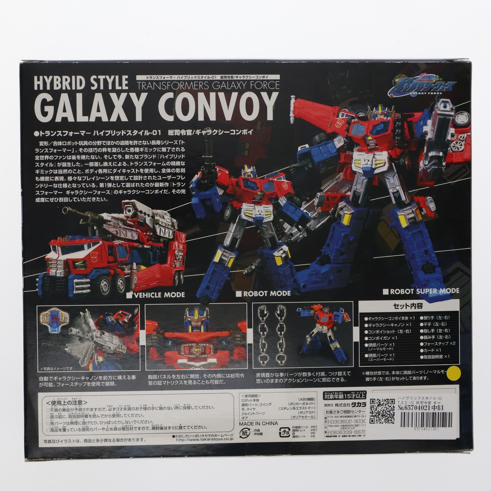 中古】[TOY]ハイブリッドスタイル-01 T.H.S.-01 総司令官 ギャラクシーコンボイ トランスフォーマー ギャラクシーフォース き