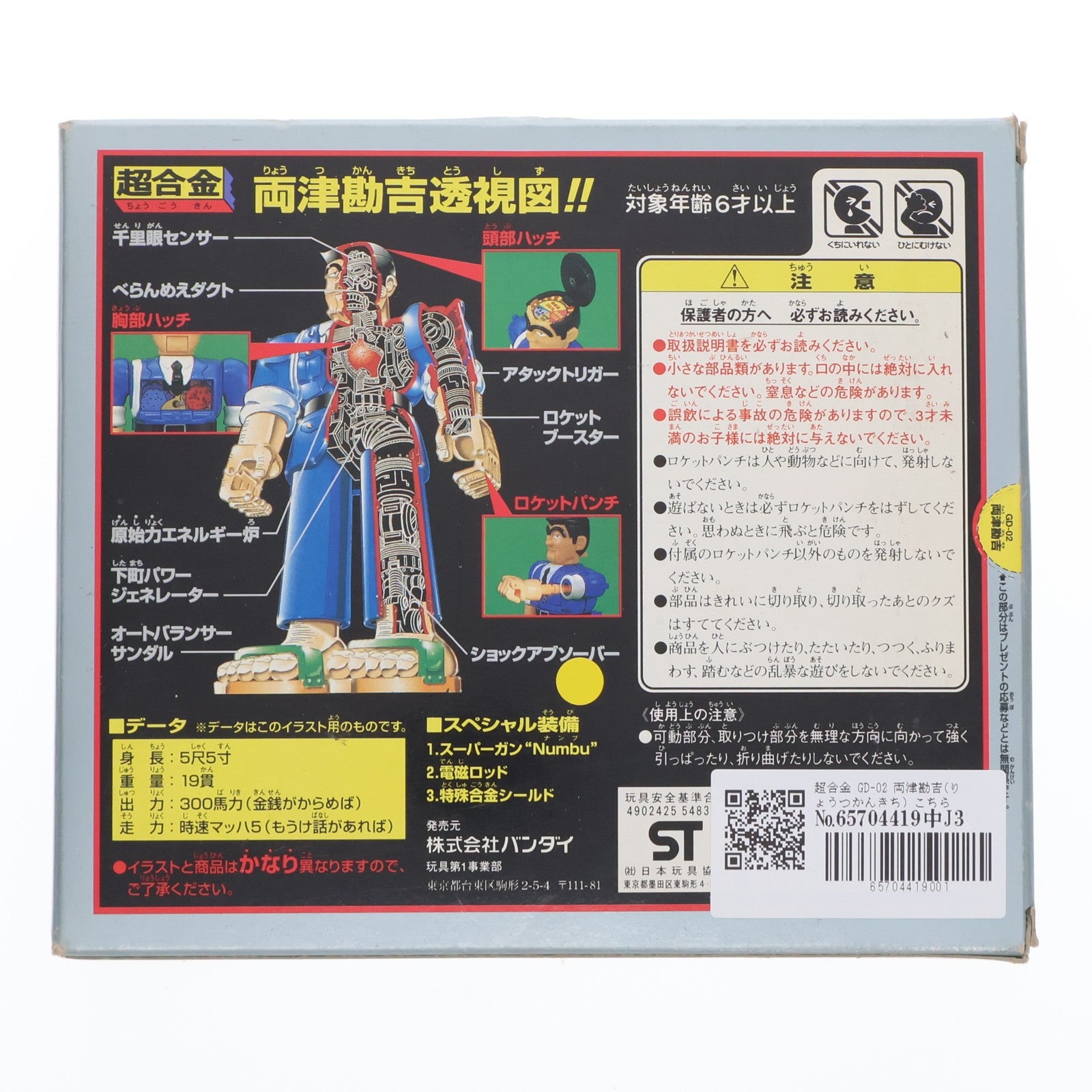 【中古即納】[TOY]超合金 GD-02 両津勘吉(りょうつかんきち) こちら葛飾区亀有公園前派出所 完成トイ バンダイ(19961231)