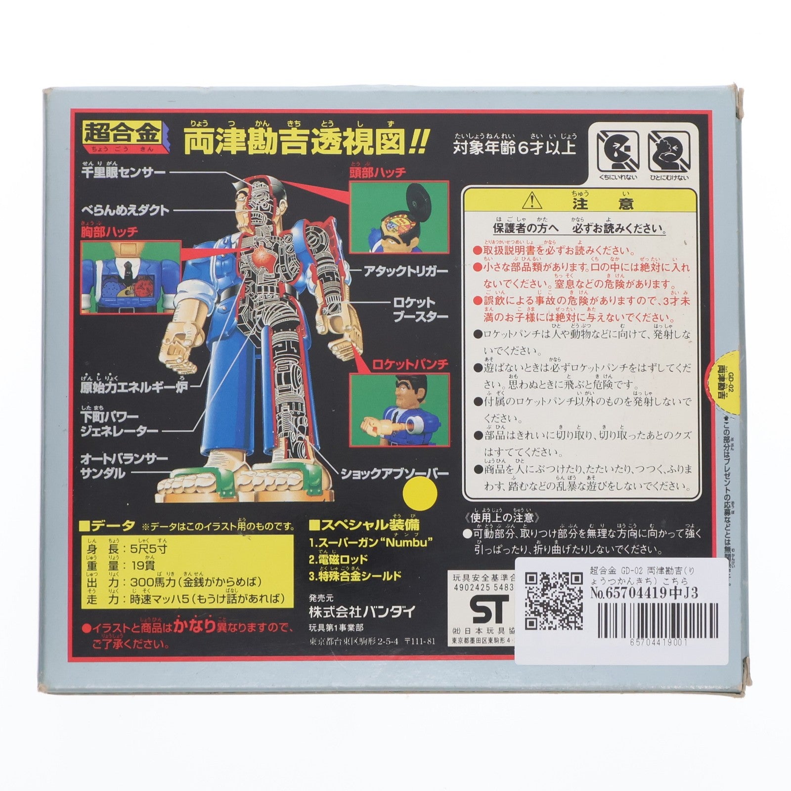 【中古即納】[TOY] 超合金 GD-02 両津勘吉(りょうつかんきち) こちら葛飾区亀有公園前派出所 完成トイ バンダイ(19961231)