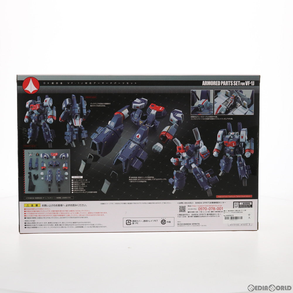 中古即納】[TOY]魂ウェブ商店限定 DX超合金 VF-1J対応アーマードパーツセット 超時空要塞マクロス 完成トイ バンプレスト