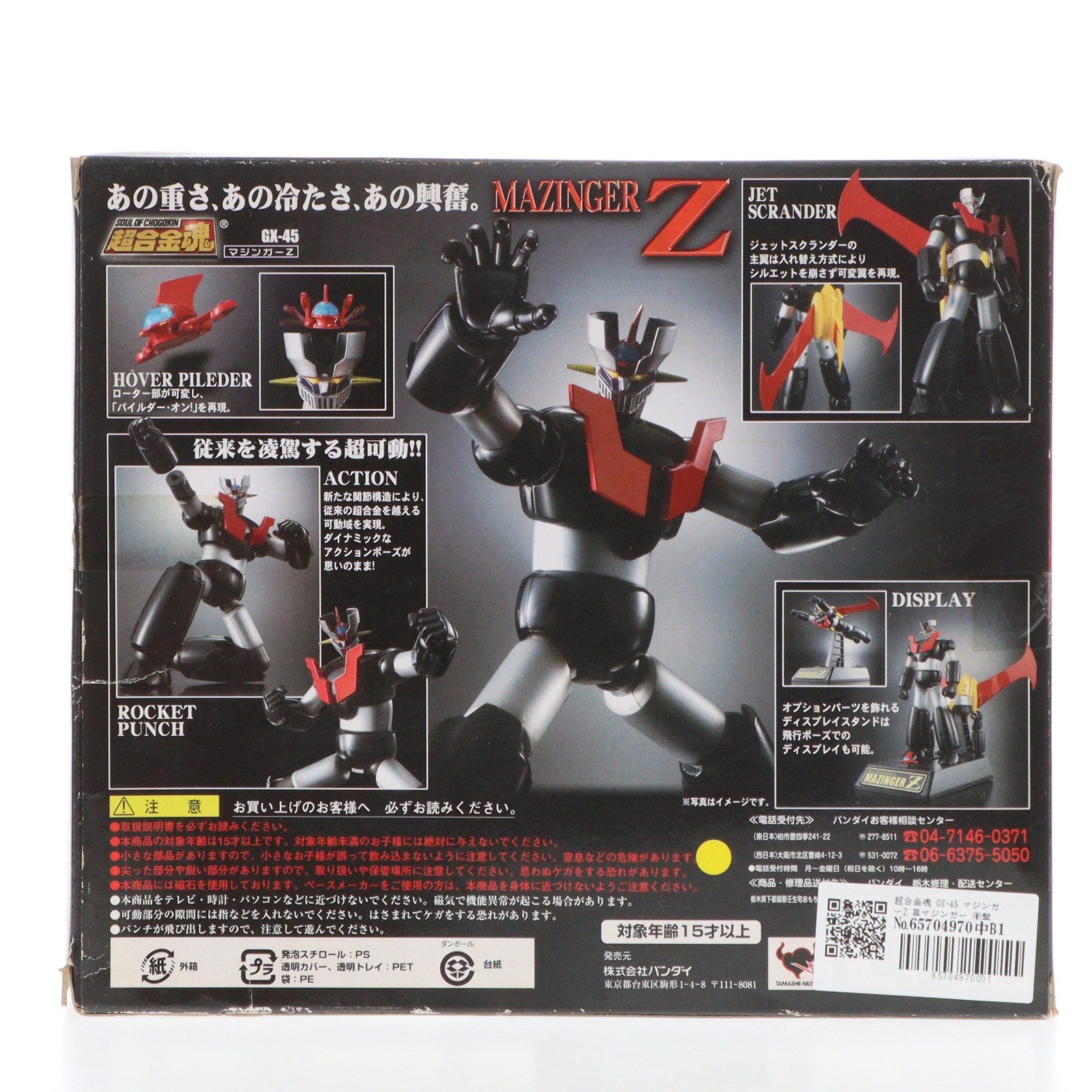 【中古即納】[TOY] 超合金魂 GX-45 マジンガーZ 真マジンガー 衝撃!Z編 完成トイ バンダイ(20090530)