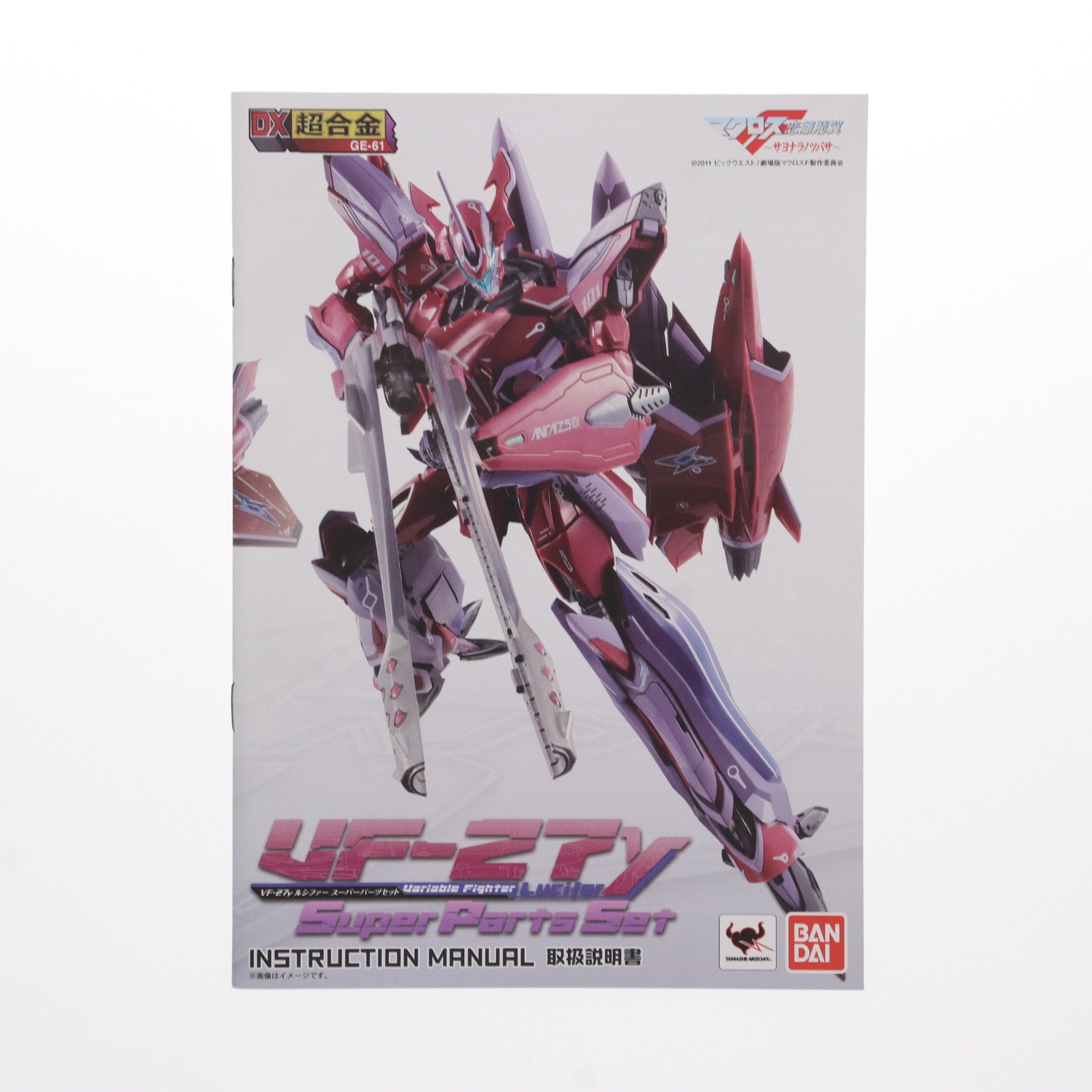 【中古即納】[TOY]DX超合金 VF-27γ ルシファー スーパーパーツセット 劇場版マクロスF 恋離飛翼～サヨナラノツバサ～ 完成トイ  バンダイ(20130831)