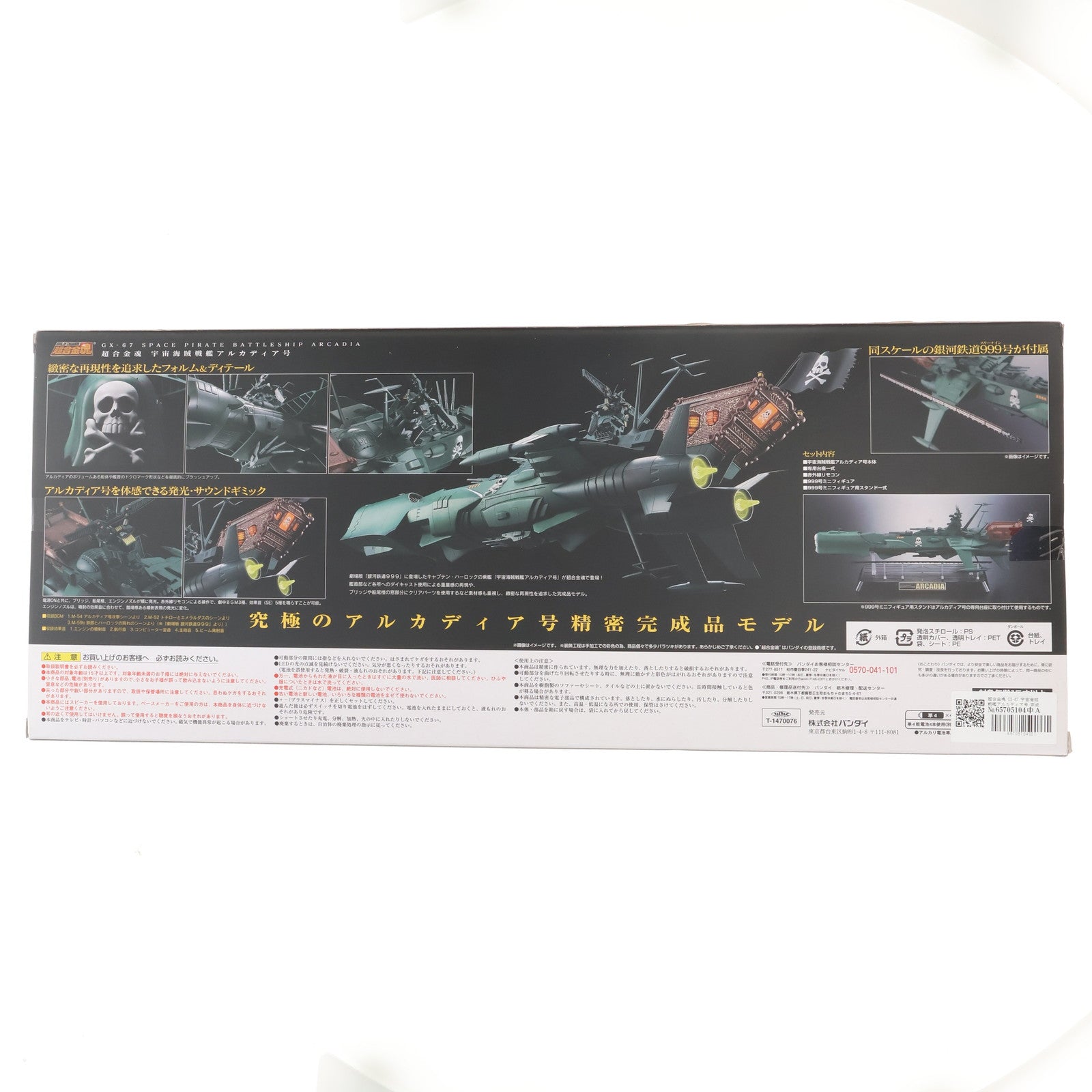 【中古即納】[TOY]超合金魂 GX-67 宇宙海賊戦艦アルカディア号 宇宙海賊キャプテンハーロック 完成トイ バンダイ(20141025)