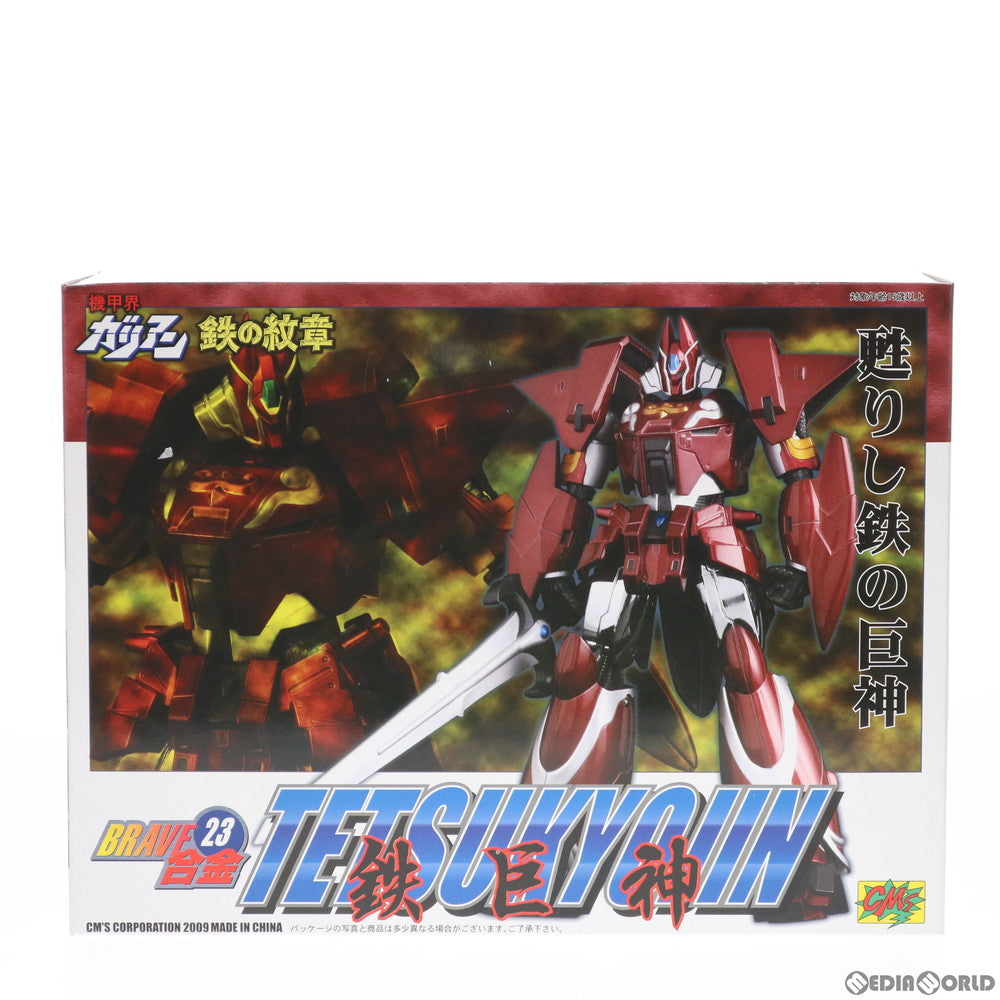 【中古即納】[TOY] BRAVE合金23 鉄巨神 機甲界ガリアン 鉄の紋章 完成トイ CM s(シーエムズ) (20090225)