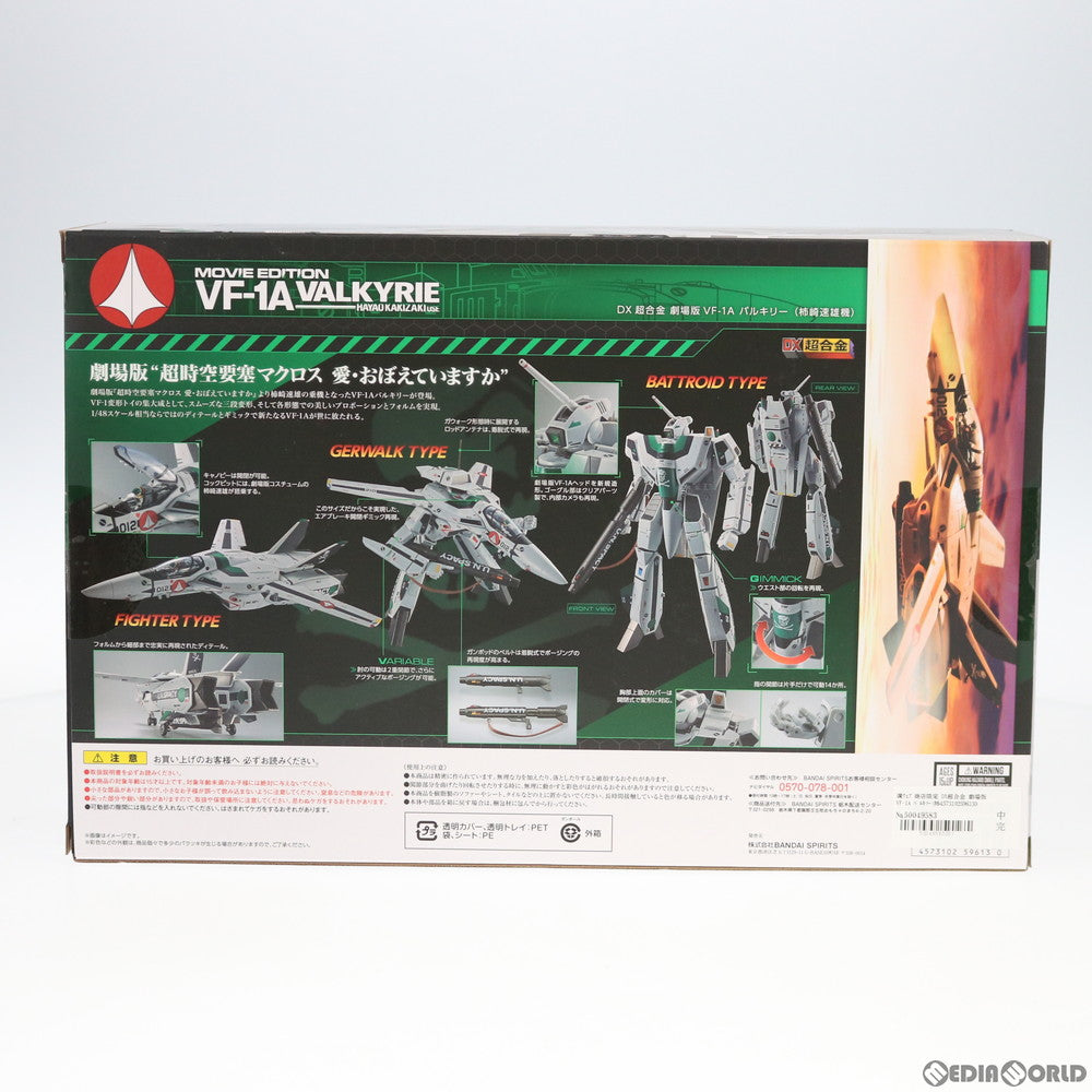 【中古即納】[TOY]魂ウェブ商店限定 DX超合金 劇場版VF-1A バルキリー(柿崎速雄機) 劇場版 超時空要塞マクロス 愛・おぼえていますか 完成トイ バンダイスピリッツ(20200831)