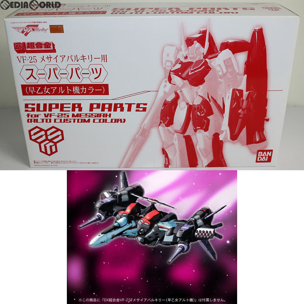 【中古即納】[TOY]魂ウェブ商店限定 DX超合金 VF-25 メサイアバルキリー用 スーパーパーツ(早乙女アルト機カラー) マクロスF(フロンティア) 完成トイ バンダイ(20090331)