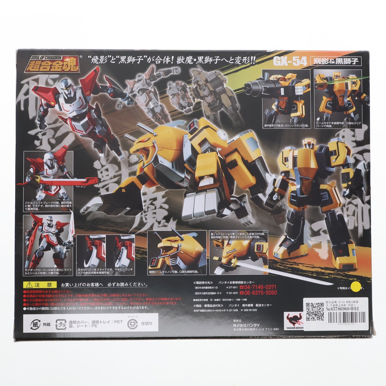 【中古即納】[TOY] 超合金魂 GX-54 飛影&黒獅子 忍者戦士飛影 完成トイ バンダイ(20100724)