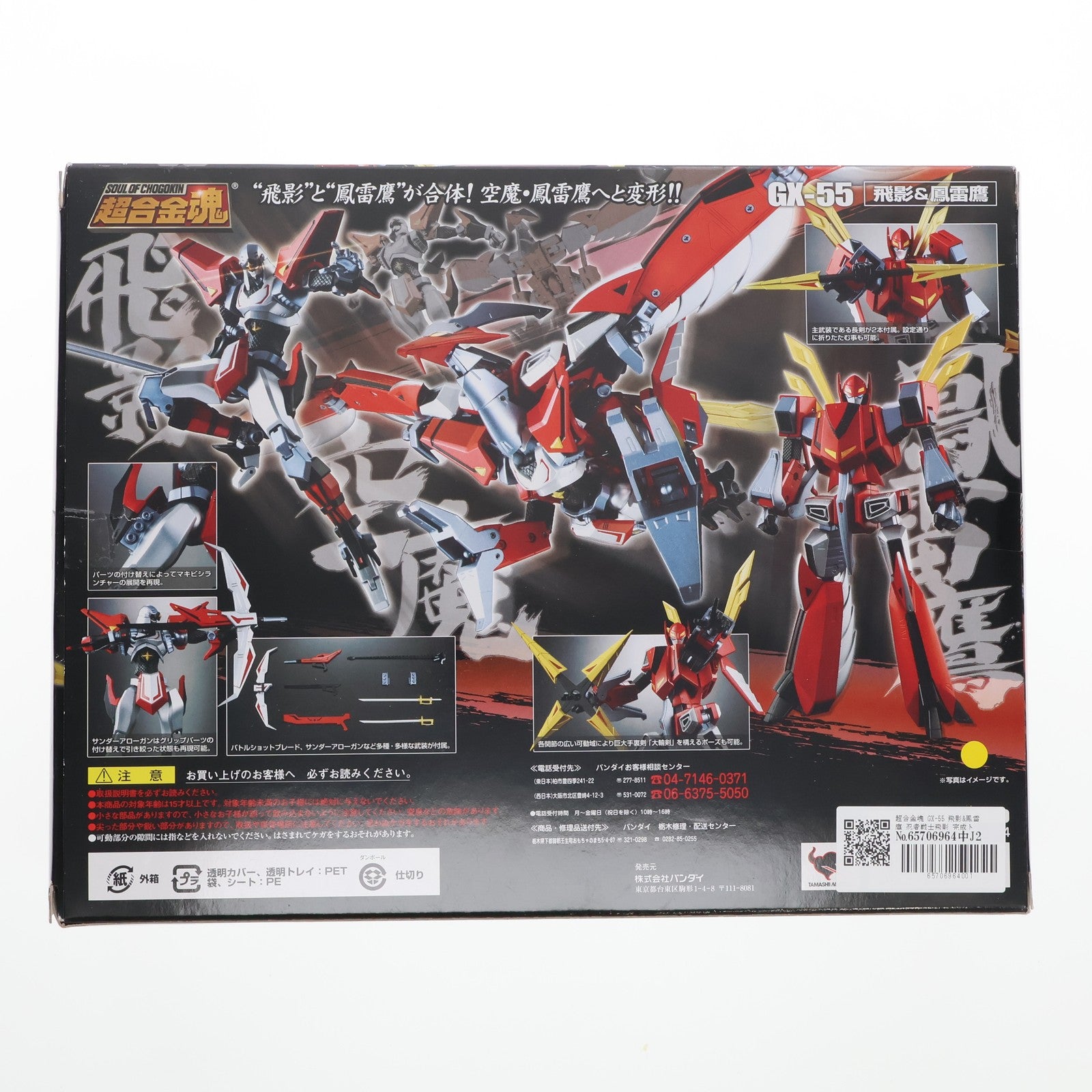 【中古即納】[TOY] 超合金魂 GX-55 飛影&鳳雷鷹 忍者戦士飛影 完成トイ バンダイ(20100924)