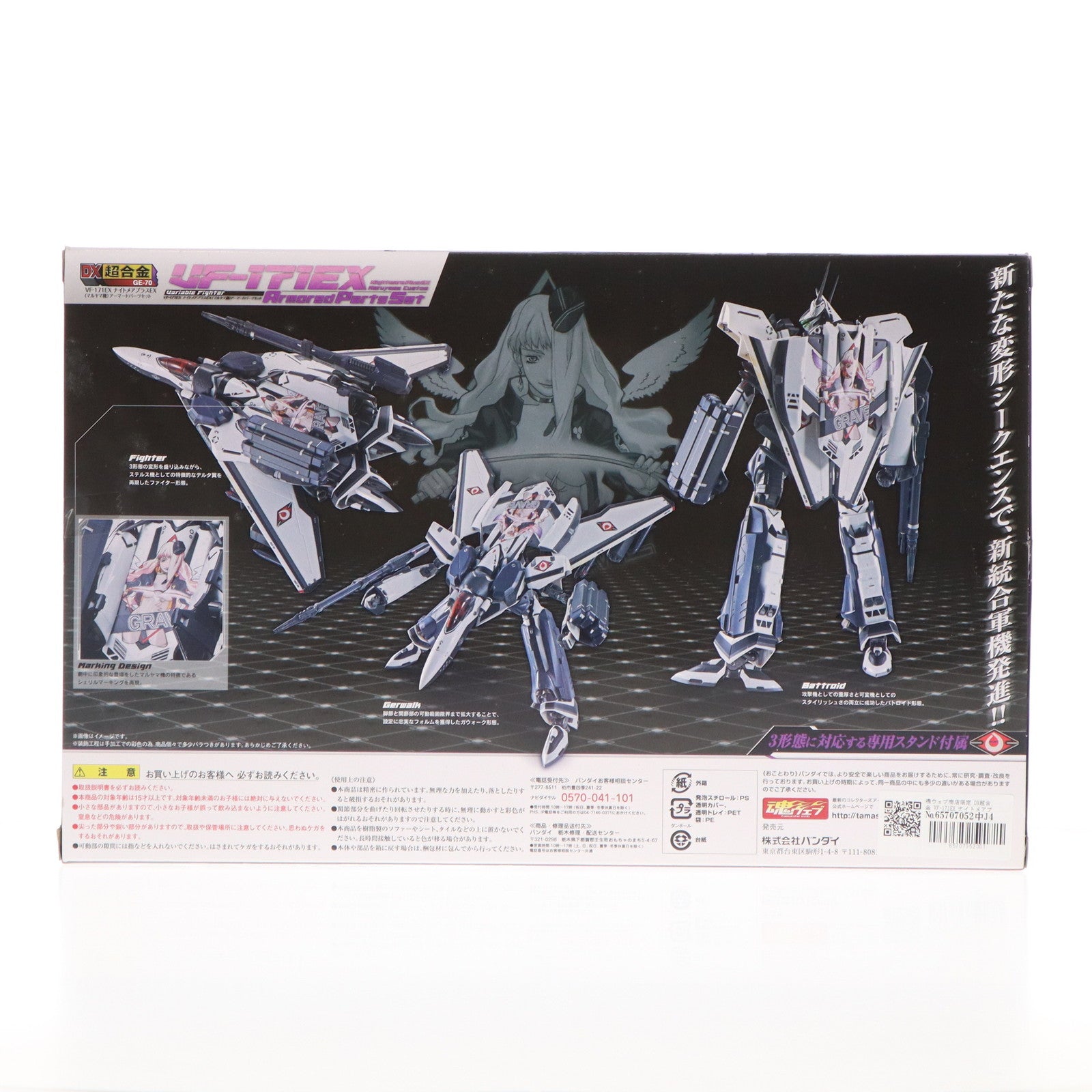 【中古即納】[TOY] 魂ウェブ商店限定 DX超合金 VF-171EX ナイトメアプラスEX(マルヤマ機) アーマードパーツセット マクロスF(フロンティア) 完成トイ バンダイ(20150630)