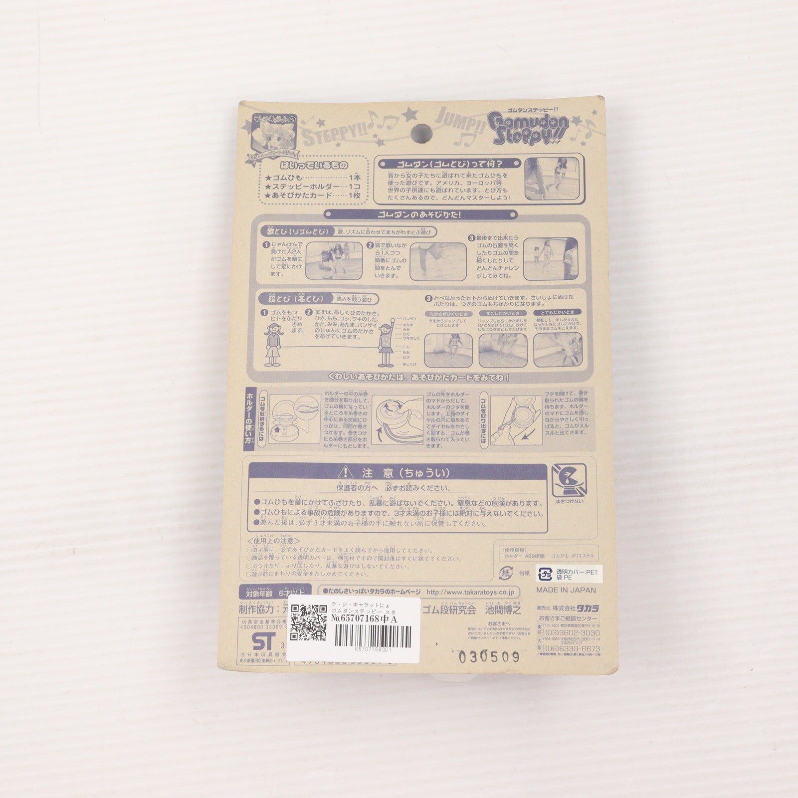 【中古即納】[TOY] ゴムダンステッピー スタンダード3 デ・ジ・キャラットにょ 完成トイ タカラ(20031231)