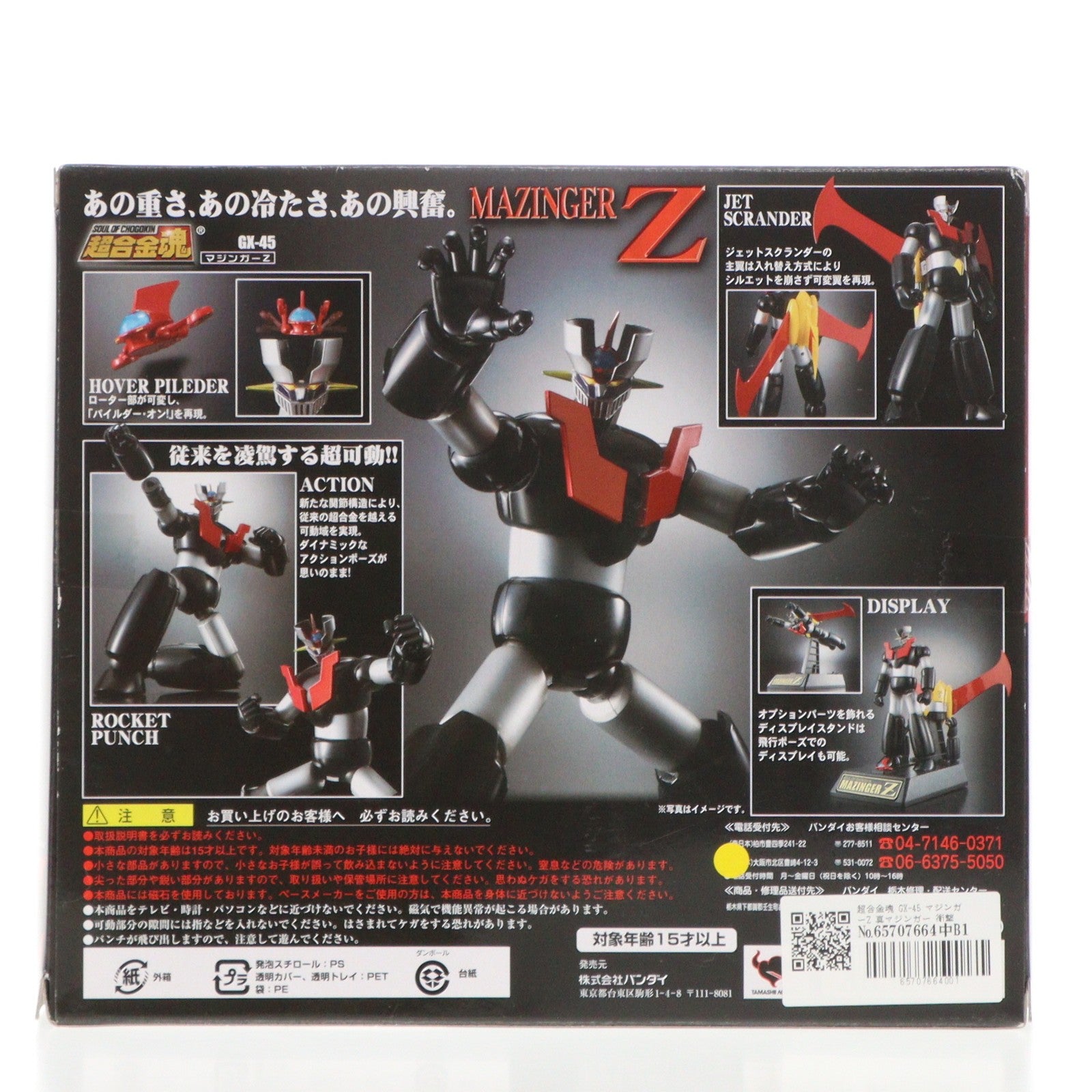 【中古即納】[TOY] 超合金魂 GX-45 マジンガーZ 真マジンガー 衝撃!Z編 完成トイ バンダイ(20090530)