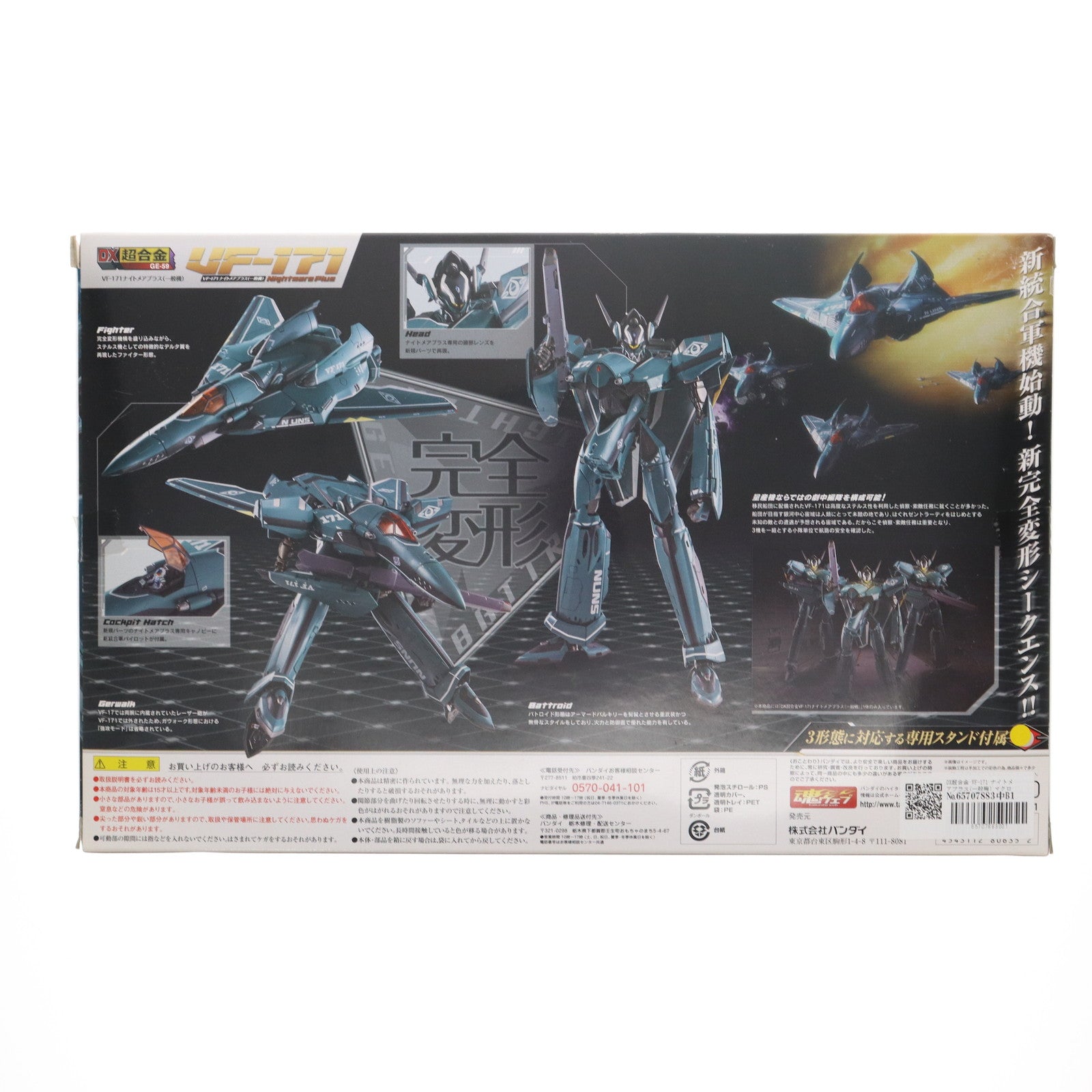 【中古即納】[TOY] DX超合金 VF-171 ナイトメアプラス(一般機) マクロスF(フロンティア) 完成トイ バンダイ(20130427)