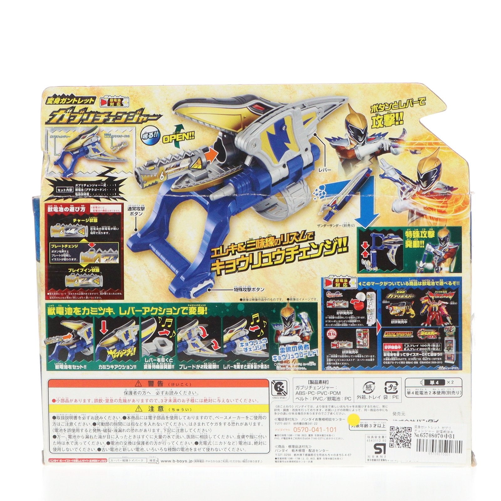 【中古即納】[TOY] 変身ガントレット ガブリチェンジャー 獣電戦隊キョウリュウジャー 完成トイ バンダイ(20130518)