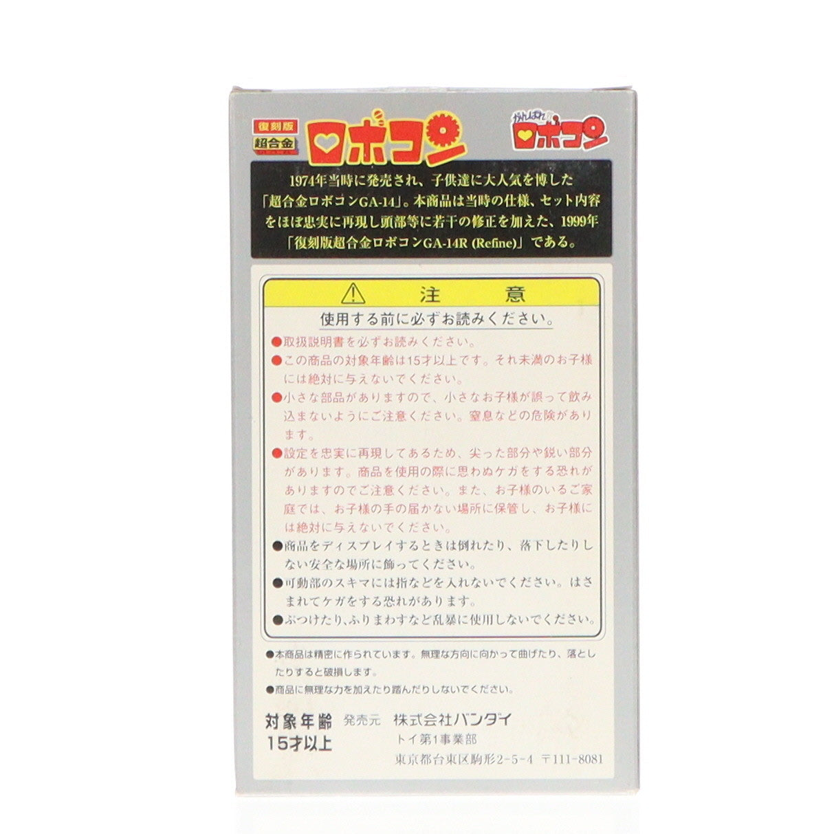 【中古即納】[TOY] 復刻版 超合金 GA-14R ロボコン がんばれ!!ロボコン 完成トイ バンダイ(19991231)