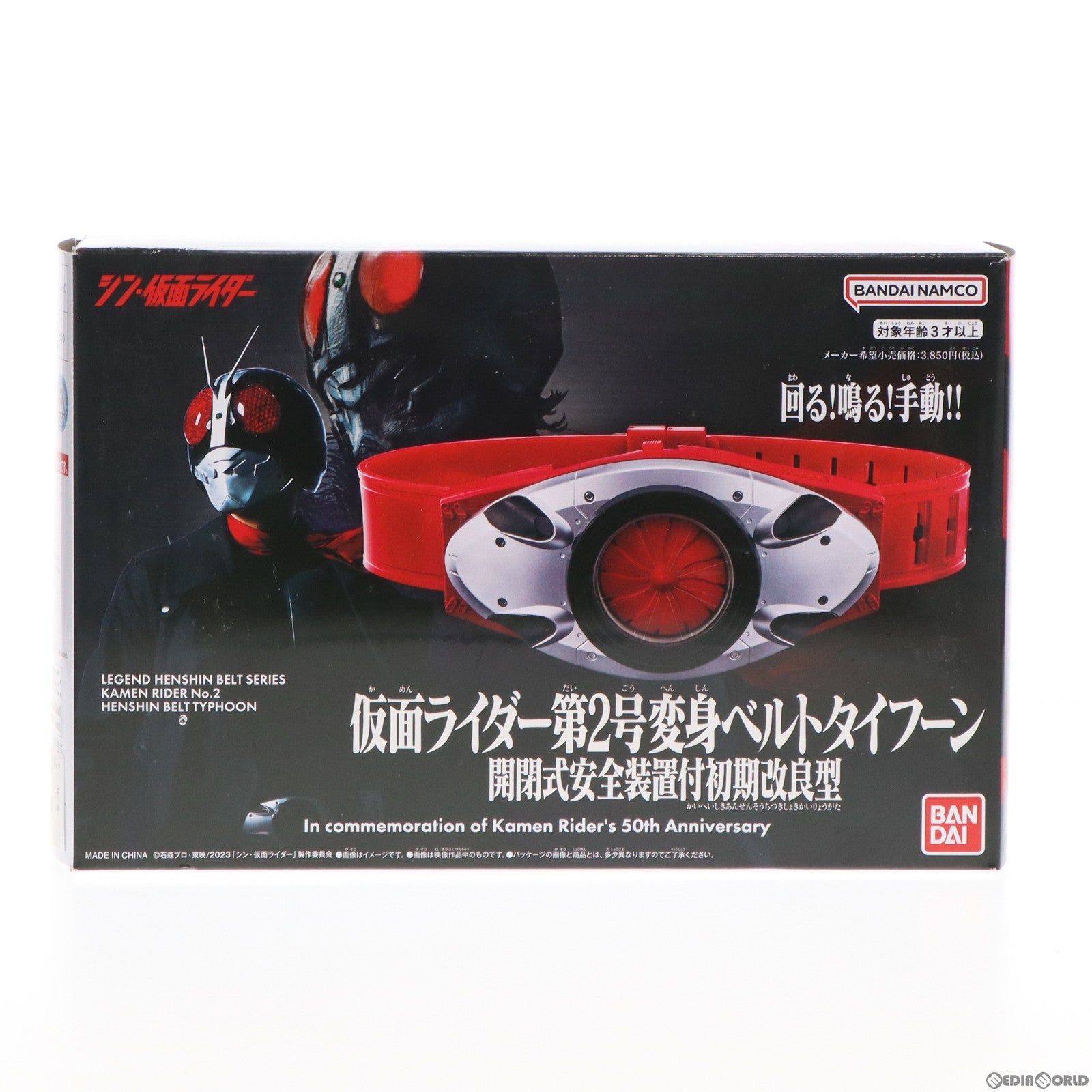 【中古即納】[TOY] ファミリーマート店頭販売限定 レジェンド変身ベルトシリーズ 仮面ライダー第2号変身ベルトタイフーン 開閉式安全装置付初期改良型 シン・仮面ライダー 完成トイ バンダイ(20230325)