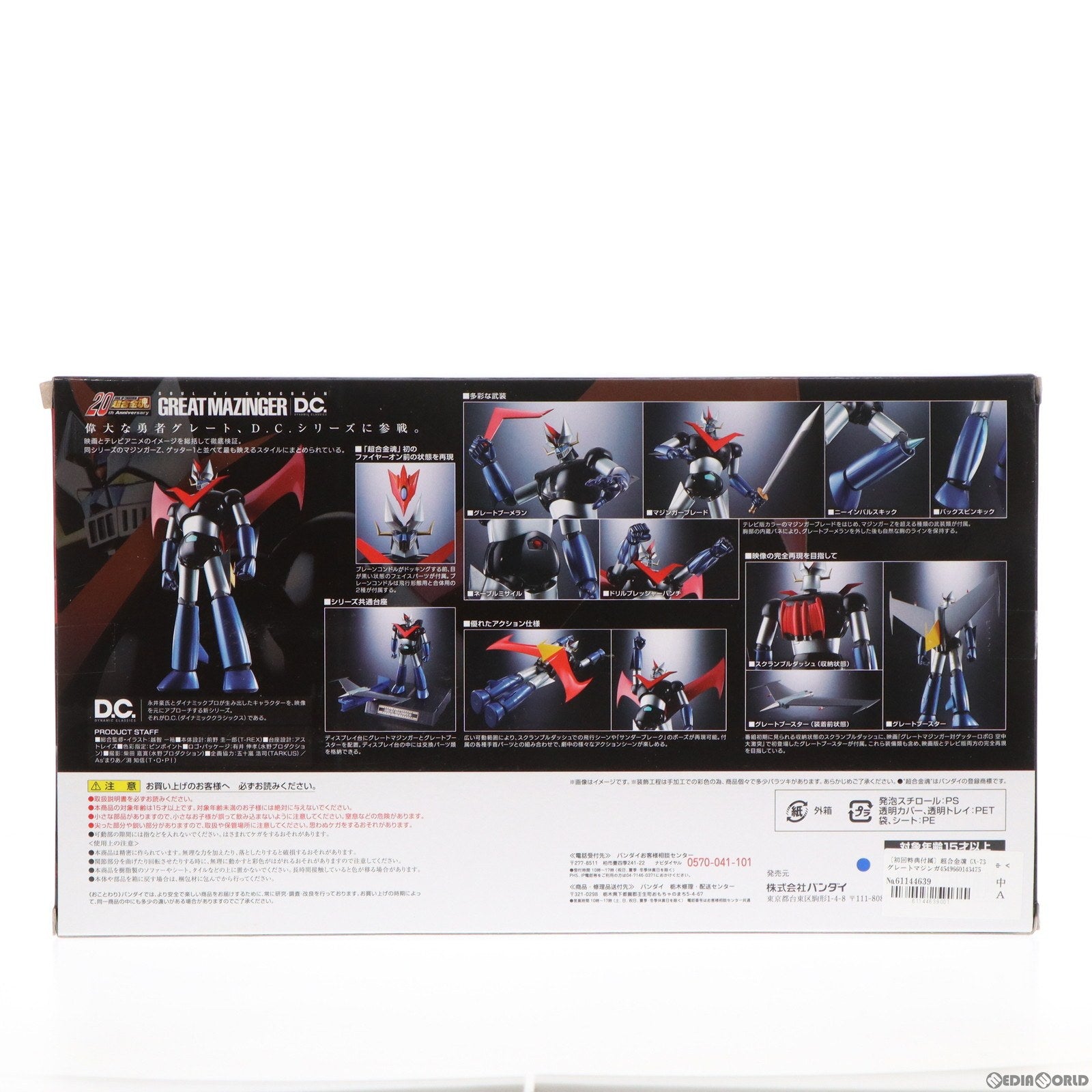 【中古即納】[TOY] 初回特典付属 超合金魂 GX-73 グレートマジンガー D.C. 完成トイ バンダイ(20170624)