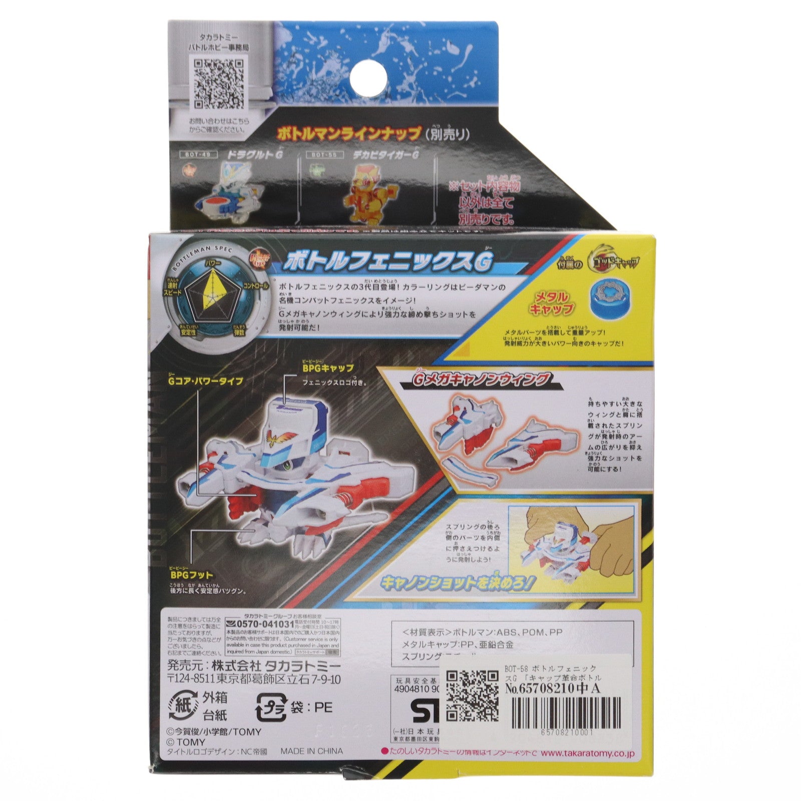 【中古即納】[TOY] BOT-58 ボトルフェニックスG キャップ革命ボトルマン 完成トイ タカラトミー(20230805)