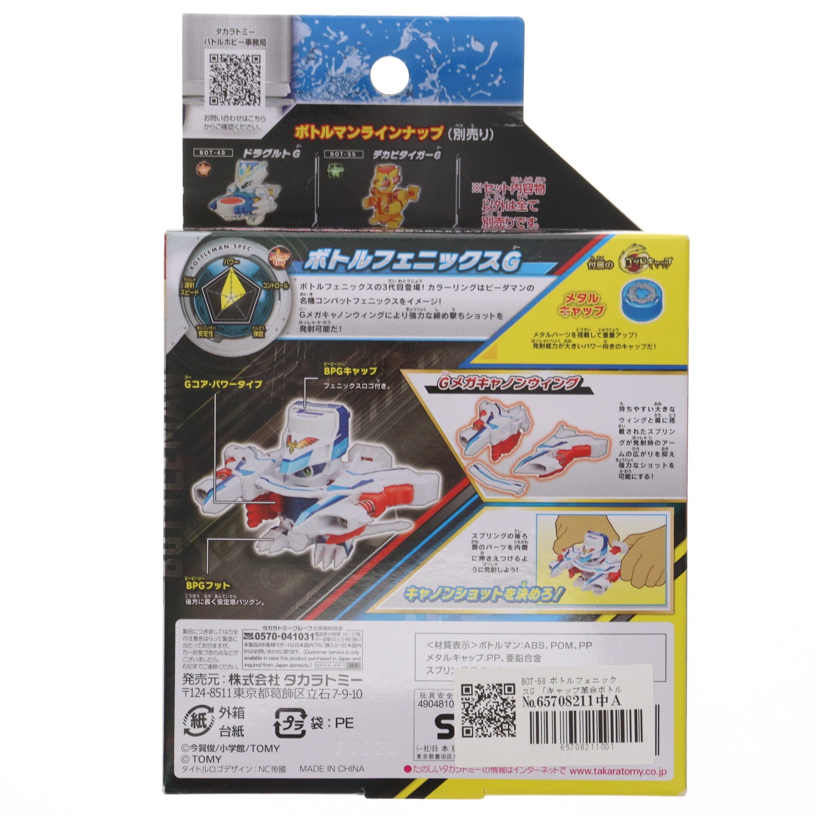 【中古即納】[TOY] BOT-58 ボトルフェニックスG キャップ革命ボトルマン 完成トイ タカラトミー(20230805)