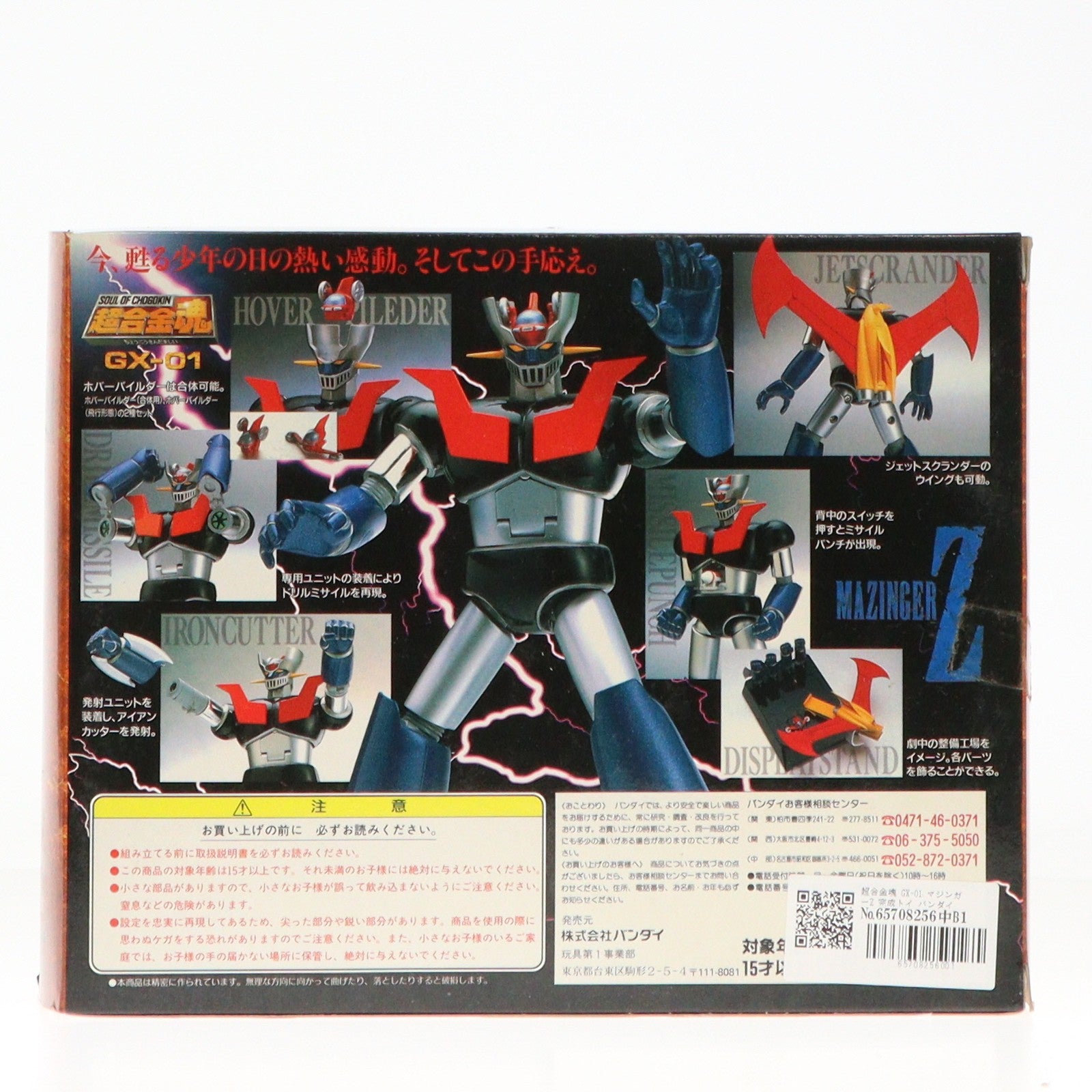 【中古即納】[TOY] 超合金魂 GX-01 マジンガーZ 完成トイ バンダイ(19971231)