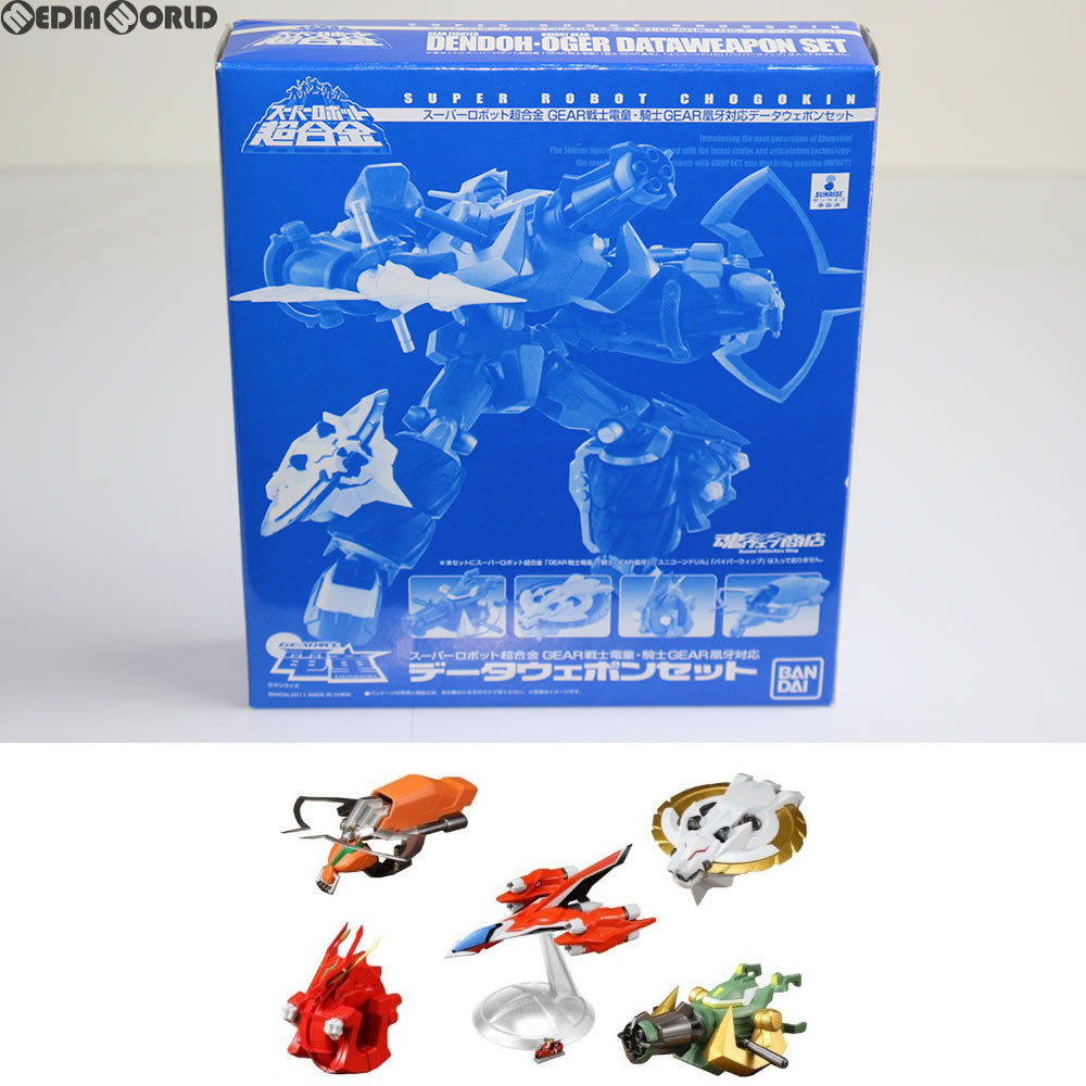 【中古即納】[TOY] 魂ウェブ商店限定 スーパーロボット超合金 電童・凰牙用データウェポンセット GEAR戦士電童(ギアファイターでんどう) 完成トイ バンダイ(20110731)