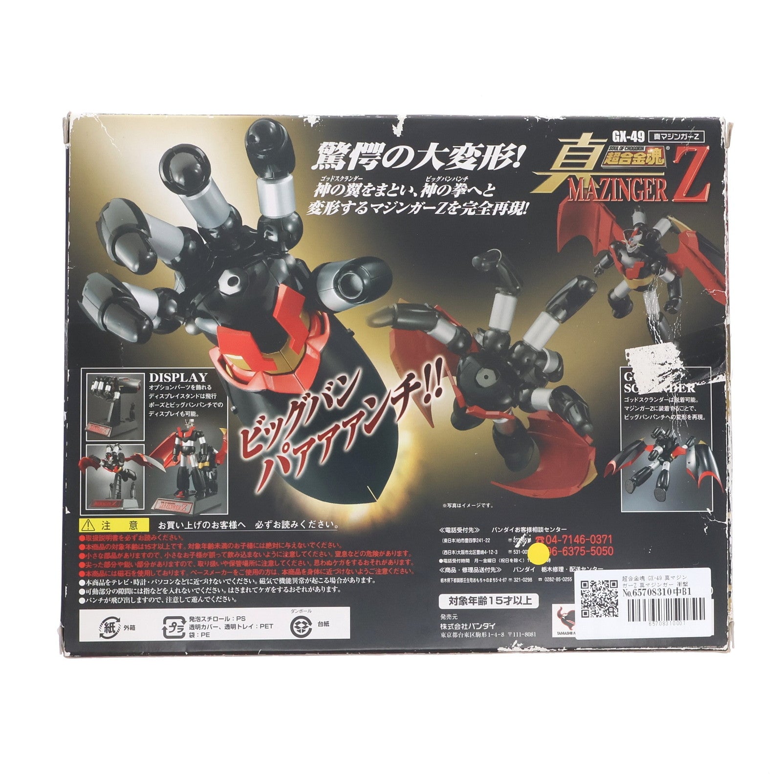 【中古即納】[TOY] 超合金魂 GX-49 真マジンガーZ 真マジンガー 衝撃!Z編 完成トイ バンダイ(20091001)