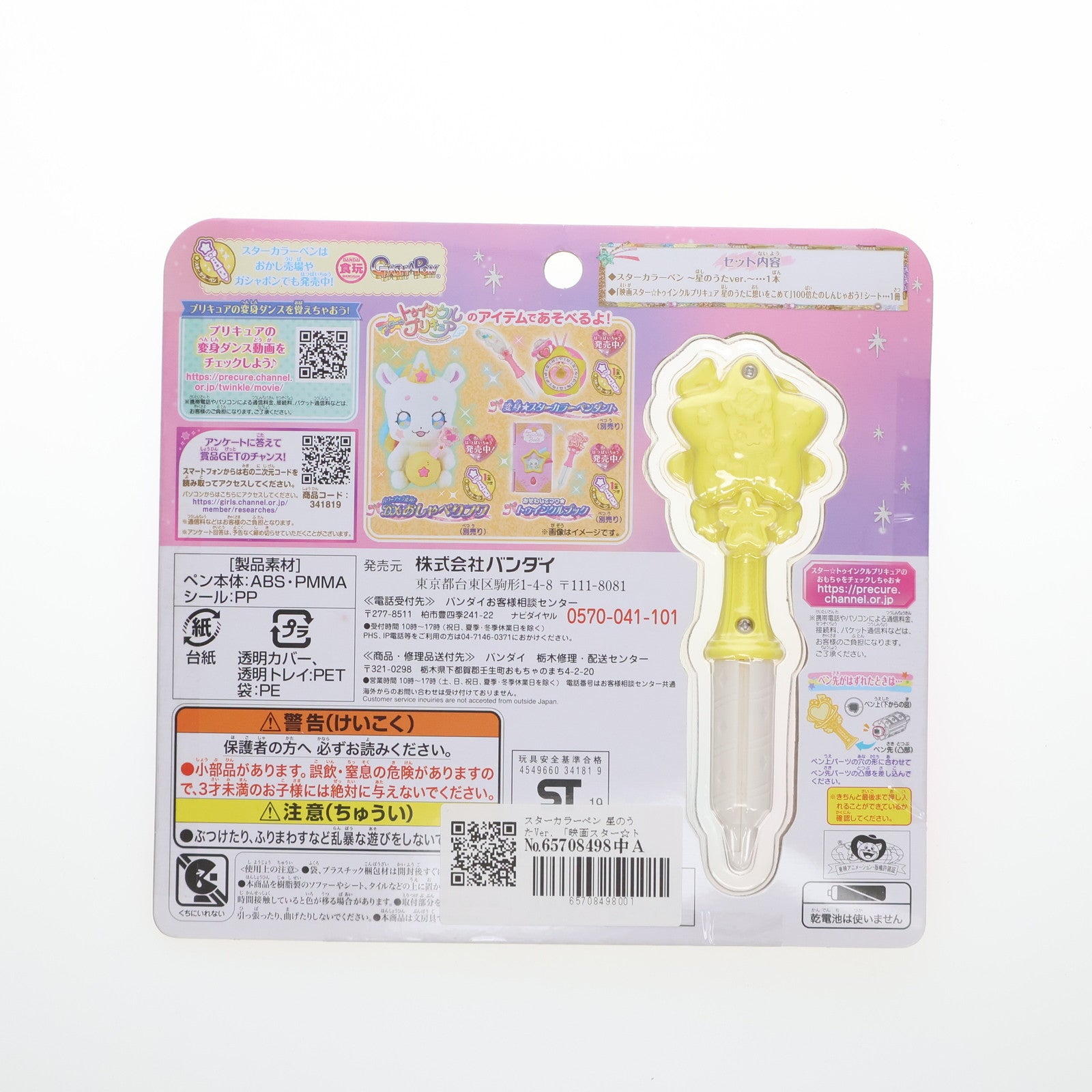 【中古即納】[TOY] スターカラーペン ～星のうたver.～ 映画 スター☆トゥインクルプリキュア 星のうたに想いをこめて 完成トイ バンダイ(20191005)