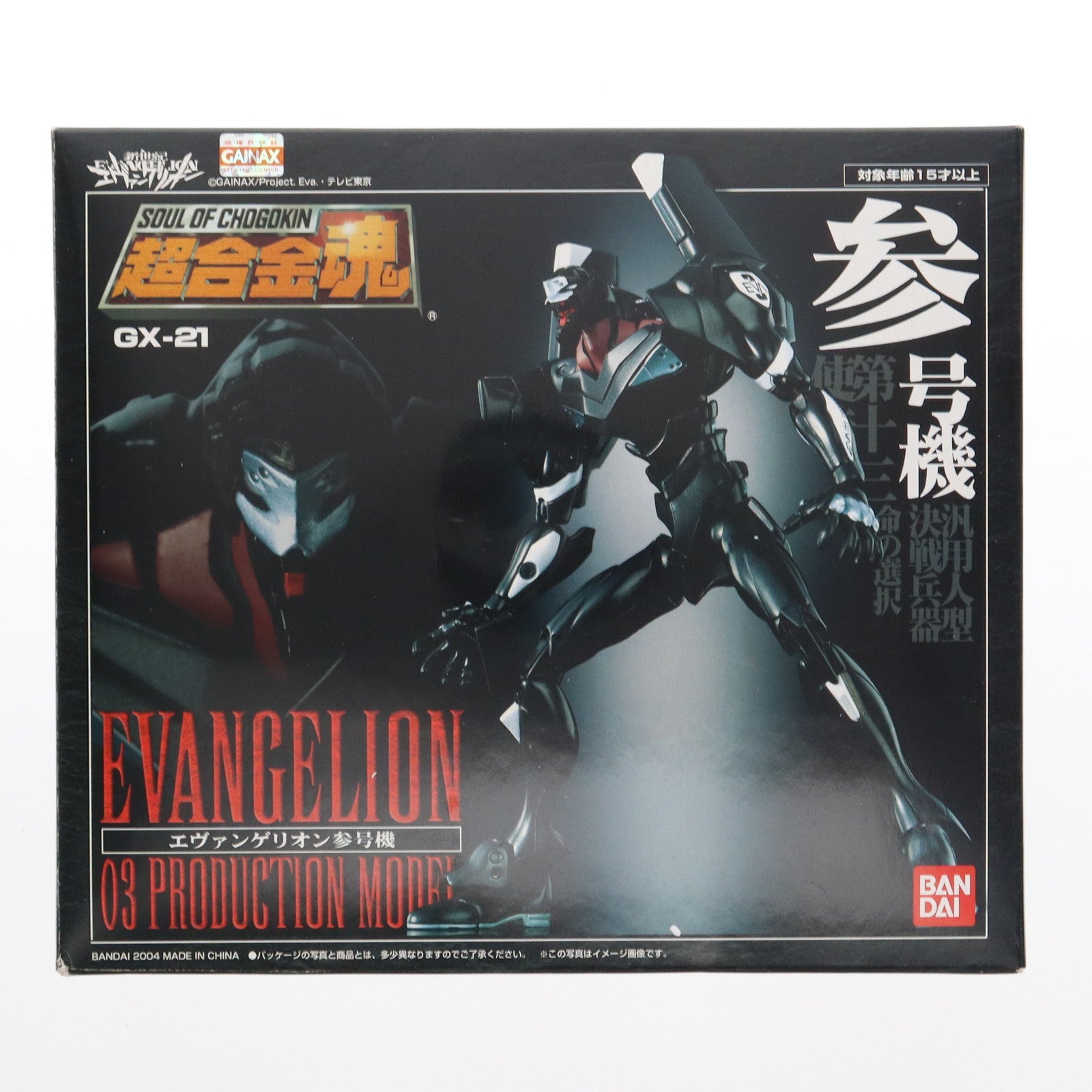 【中古即納】[TOY] 超合金魂 GX-21 エヴァンゲリオン参号機 新世紀エヴァンゲリオン 完成トイ バンダイ(20040331)