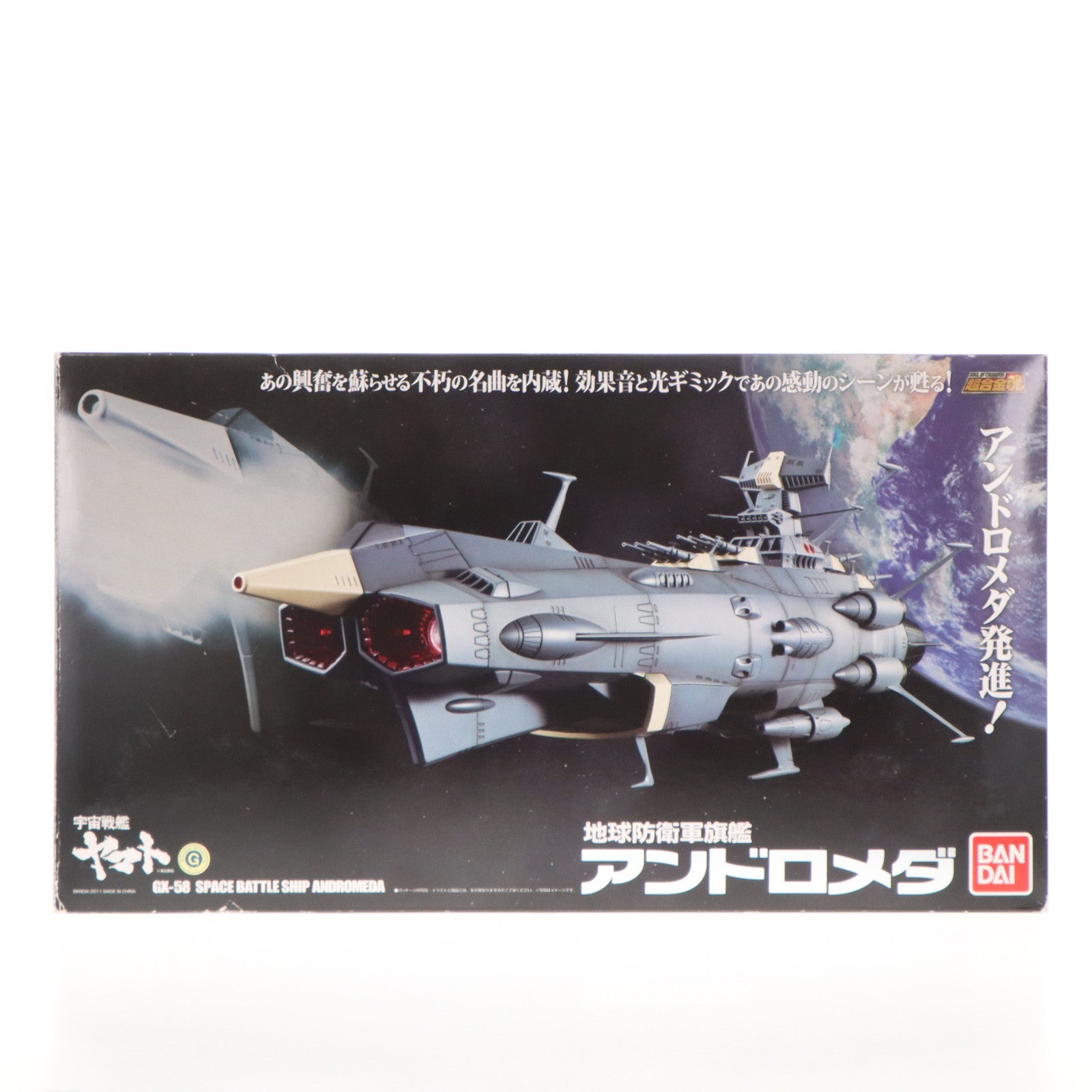 【中古即納】[TOY] 超合金魂 GX-58 地球防衛軍旗艦アンドロメダ 宇宙戦艦ヤマト 完成トイ バンダイ(20110205)