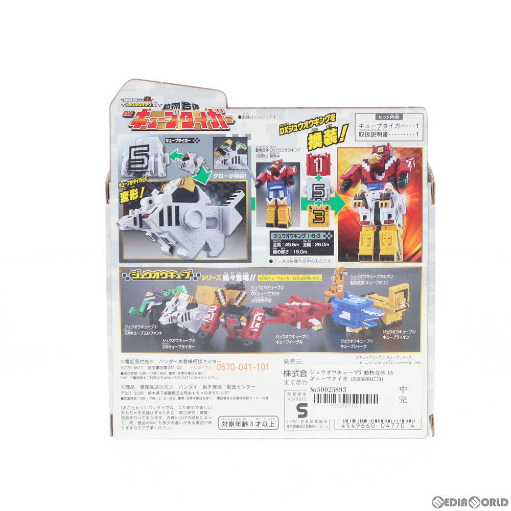 【中古即納】[TOY] ジュウオウキューブ5 動物合体 DXキューブタイガー 動物戦隊ジュウオウジャー 完成トイ バンダイ(20160305)