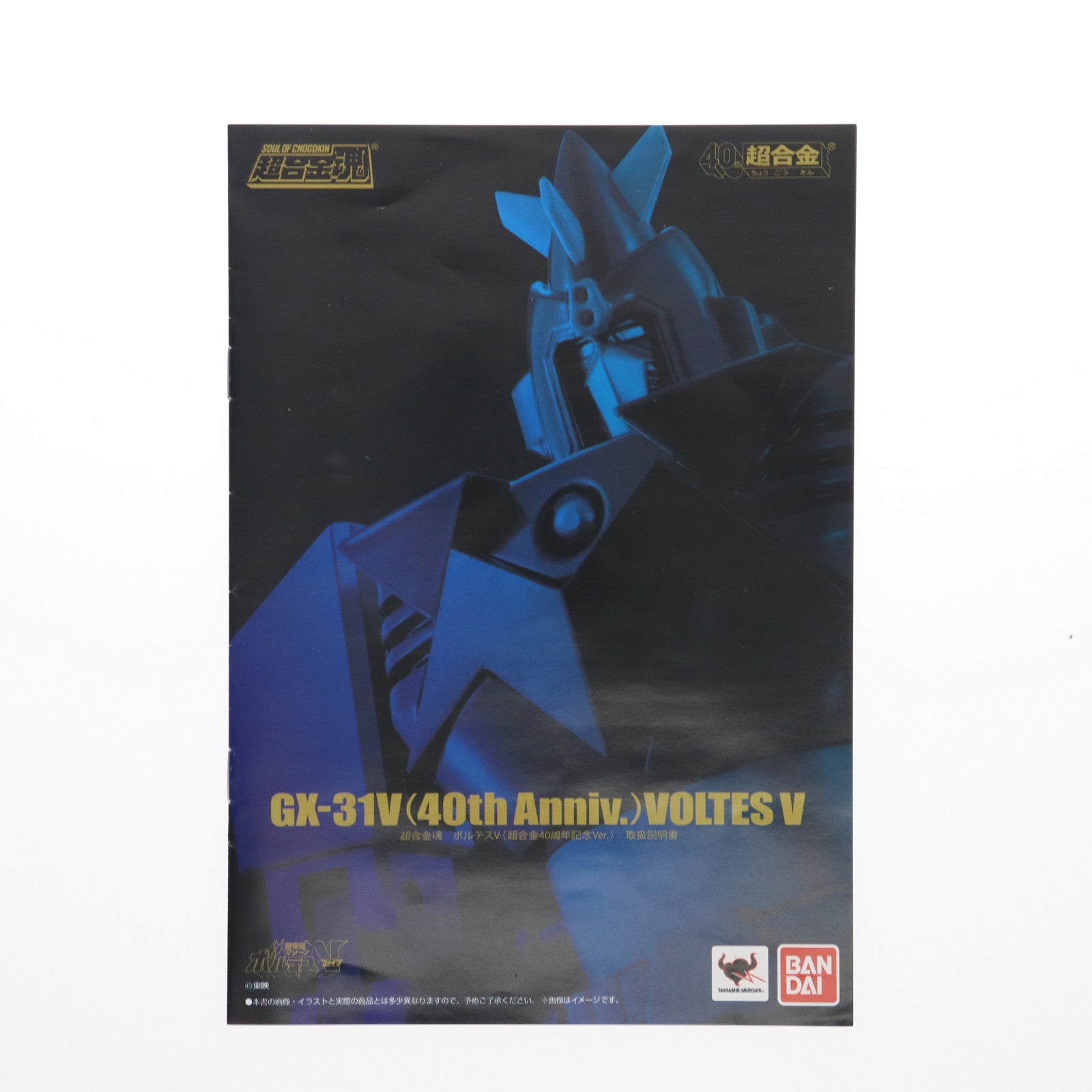 【中古即納】[TOY] 超合金魂 GX-31V(40th Anniv.) ボルテスV(超合金40周年記念Ver.) 超電磁マシーン ボルテスV 完成トイ バンダイ(20151017)