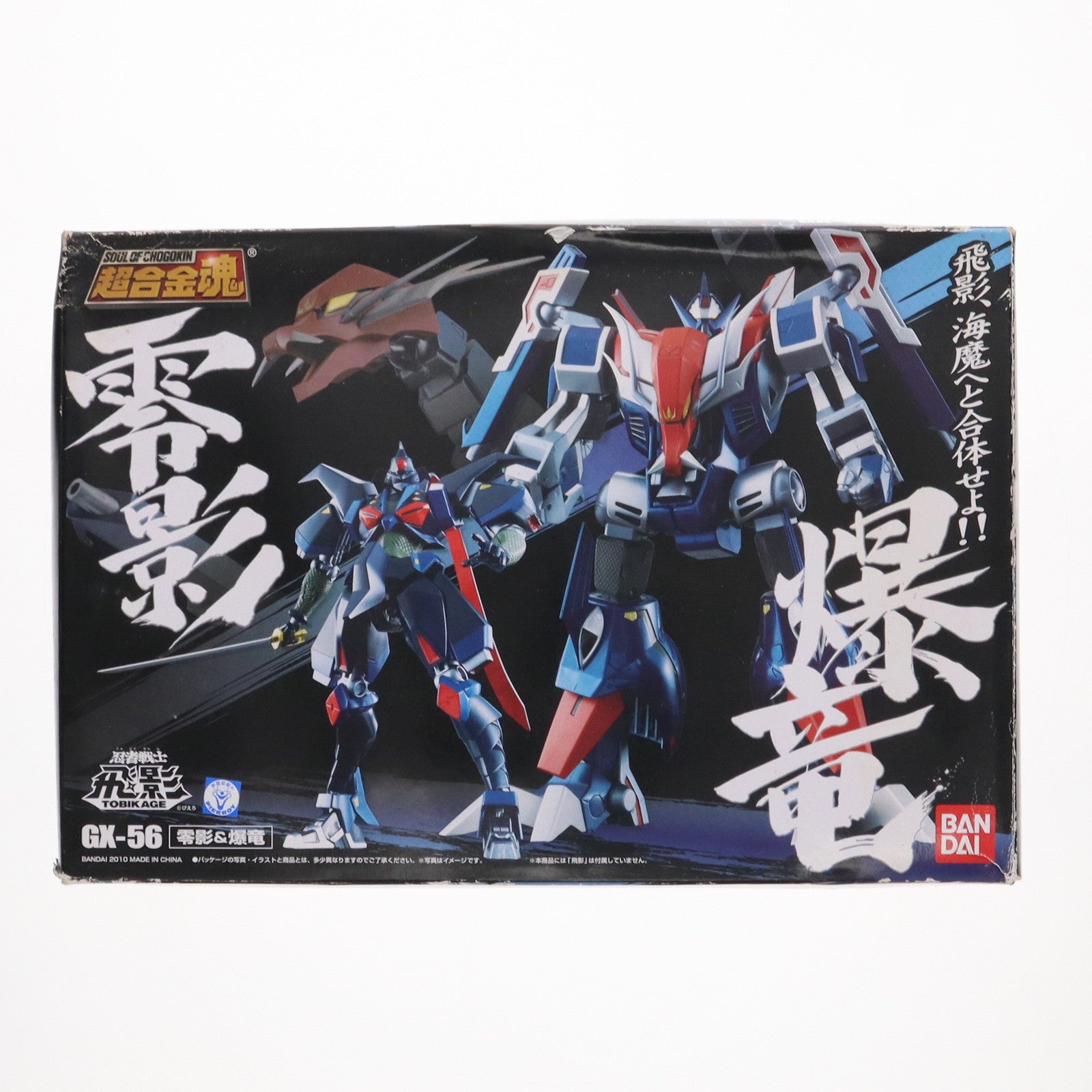 【中古即納】[TOY] 超合金魂 GX-56 零影&爆竜 忍者戦士飛影 完成トイ バンダイ(20101120)