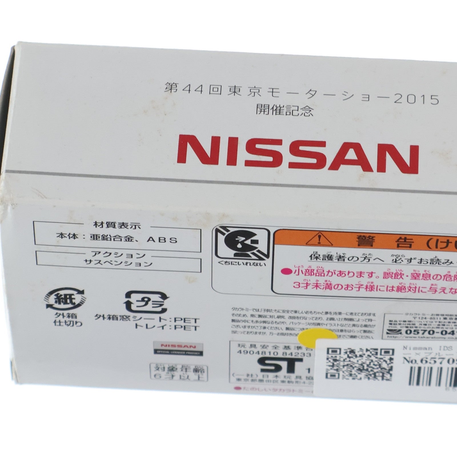 【中古即納】[MDL] 第44回東京モーターショー2015限定 トミカプレミアム Nissan IDS Concept(シルバー×ブルー) 完成品 ミニカー タカラトミー(20151029)