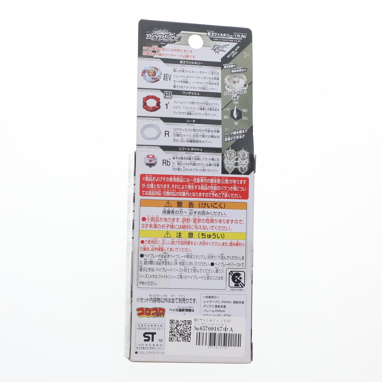 【中古即納】[TOY] wbba.ストア限定 超Zヴァルキリー.1'R.Rb' ベイブレードバースト 組立トイ タカラトミー(20190330)