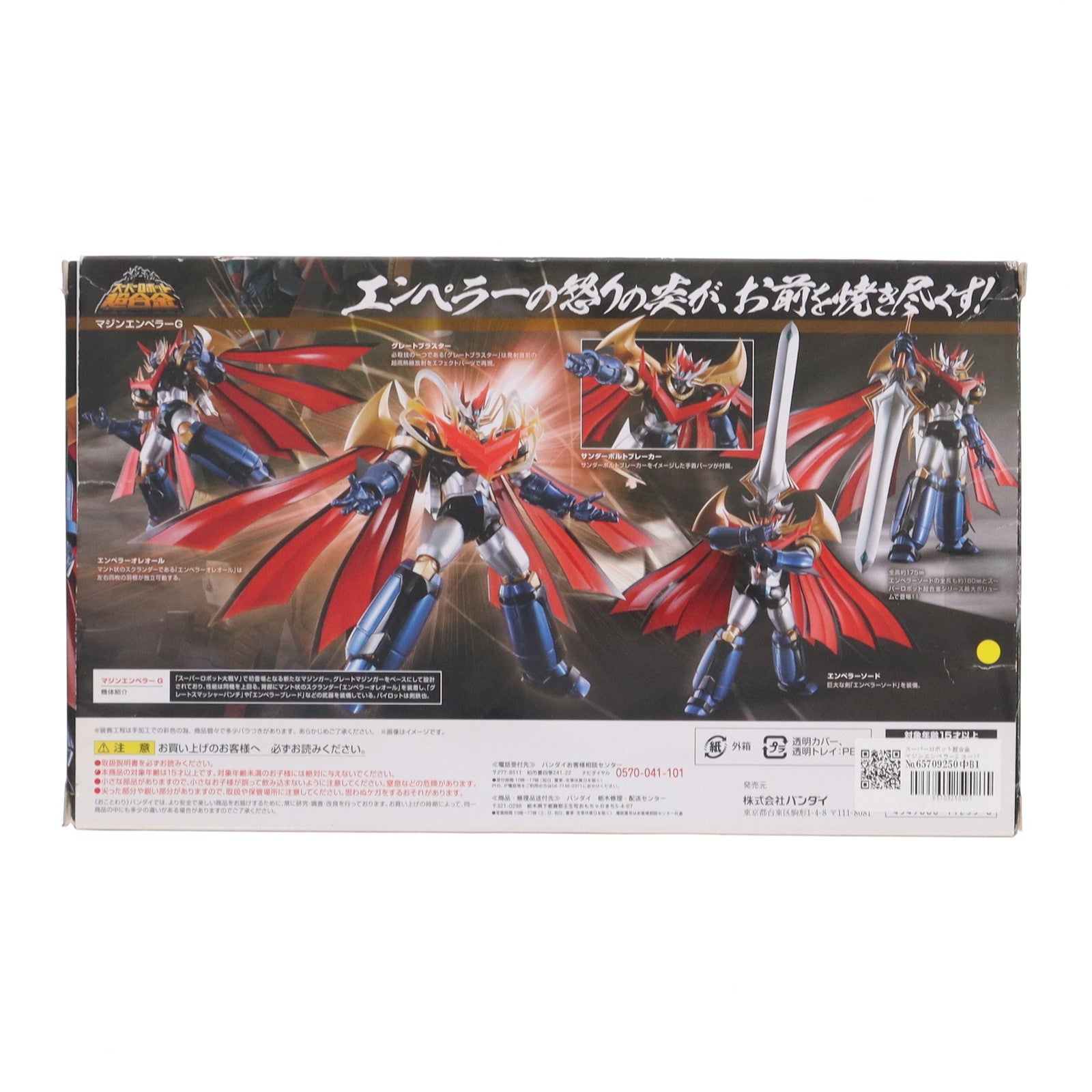 【中古即納】[TOY] スーパーロボット超合金 マジンエンペラーG スーパーロボット大戦V 完成トイ バンダイ(20170318)
