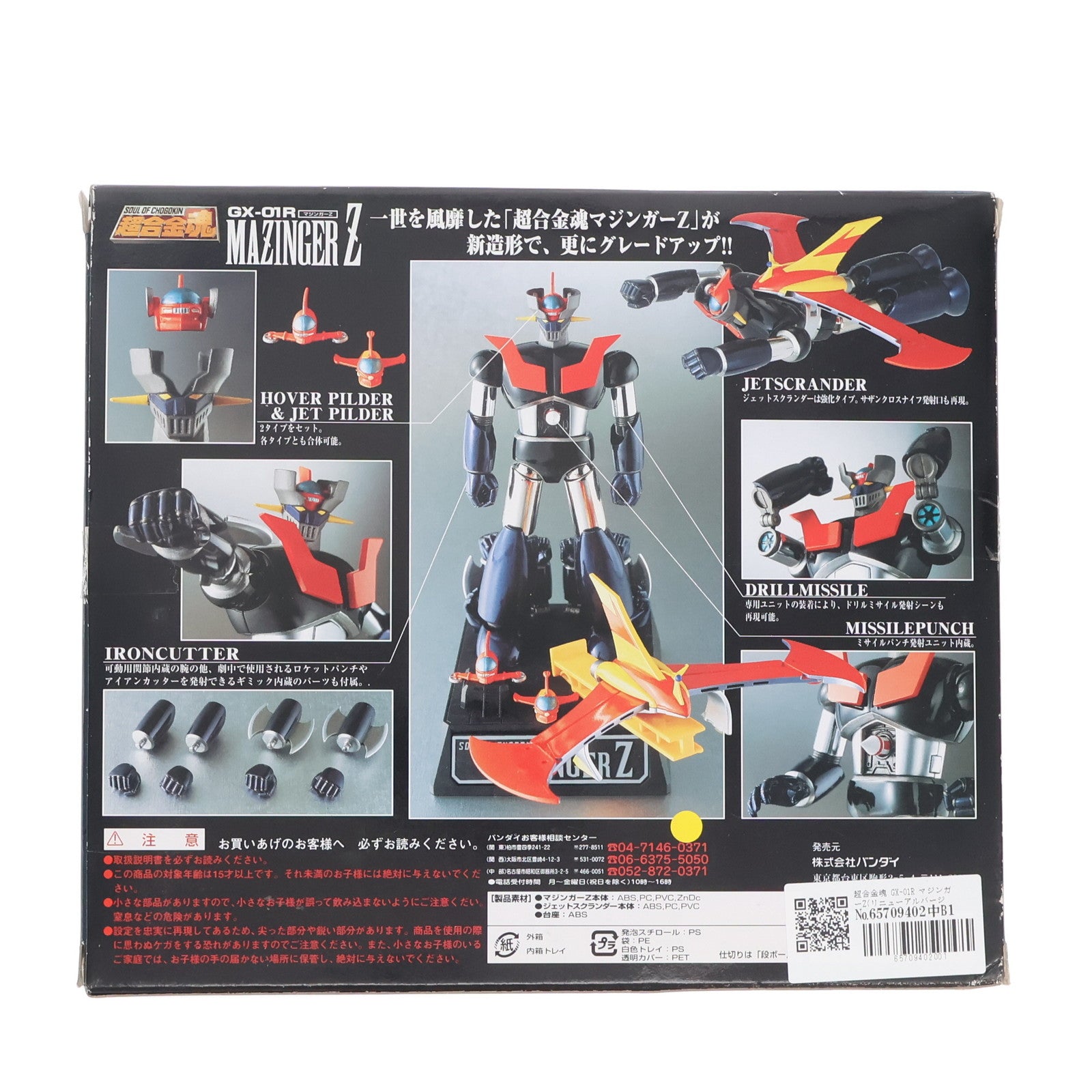 【中古即納】[TOY] 超合金魂 GX-01R マジンガーZ(リニューアルバージョン) 完成トイ バンダイ(20020902)