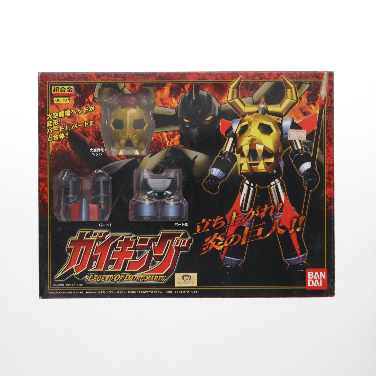 【中古即納】[TOY] 超合金 GE-10 ガイキング ガイキング LEGEND OF DAIKU-MARYU(レジェンド オブ ダイクウマリュウ) 完成トイ バンダイ(20060630)