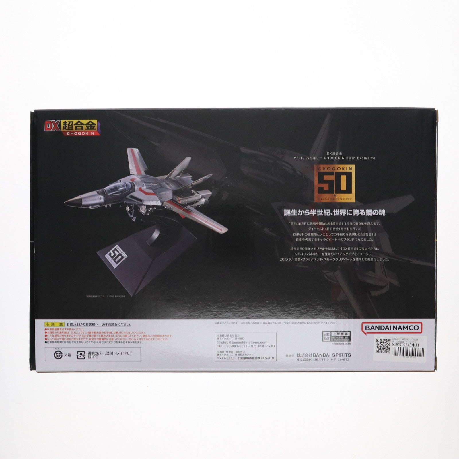 【中古即納】[TOY] TAMASHII NATIONS STORE限定 DX超合金 VF-1J バルキリー CHOGOKIN 50th Exclusive 超時空要塞マクロス 完成トイ バンダイスピリッツ(20240924)