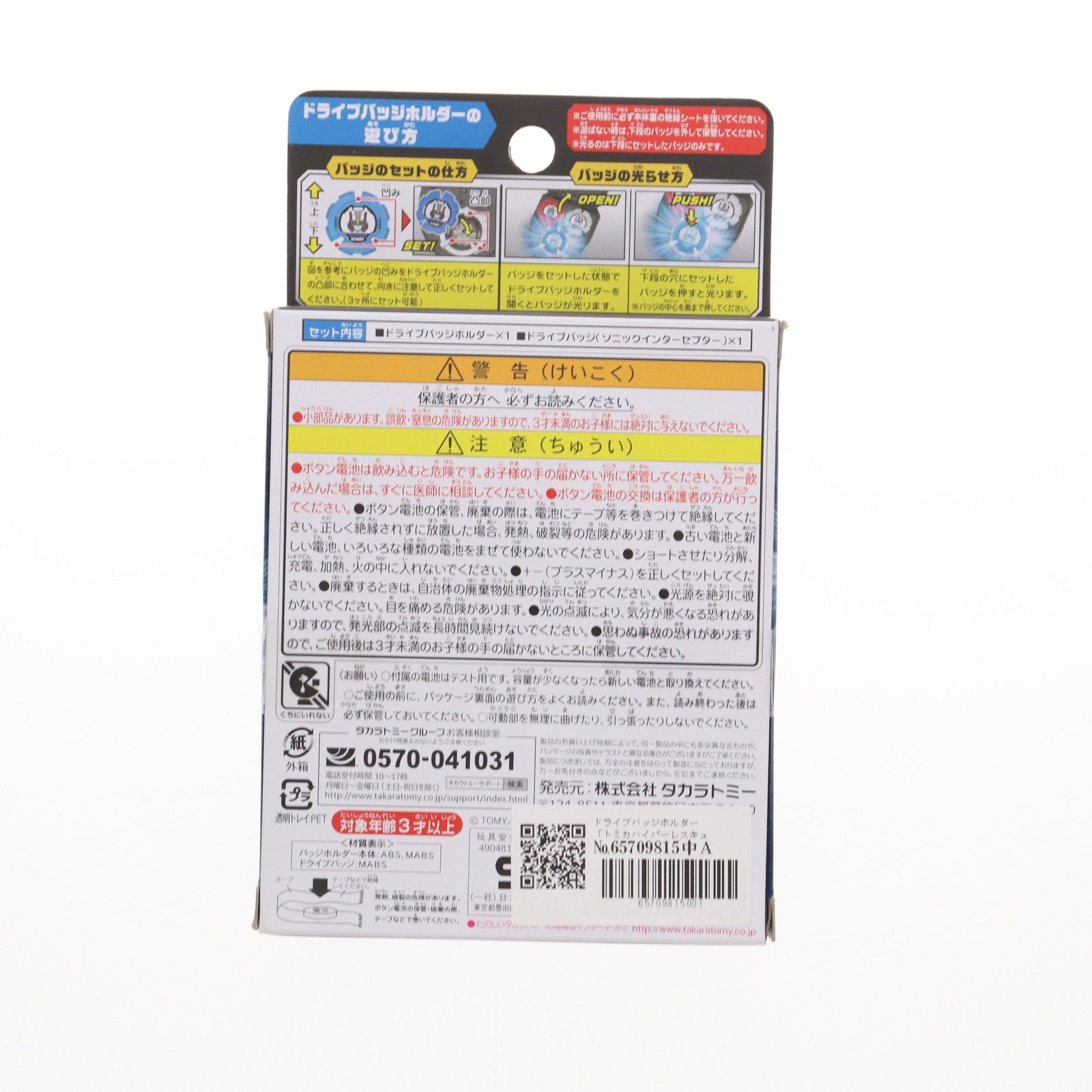【中古即納】[TOY] ドライブバッジホルダー トミカハイパーレスキュー ドライブヘッド 機動救急警察 完成トイ タカラトミー(20170415)