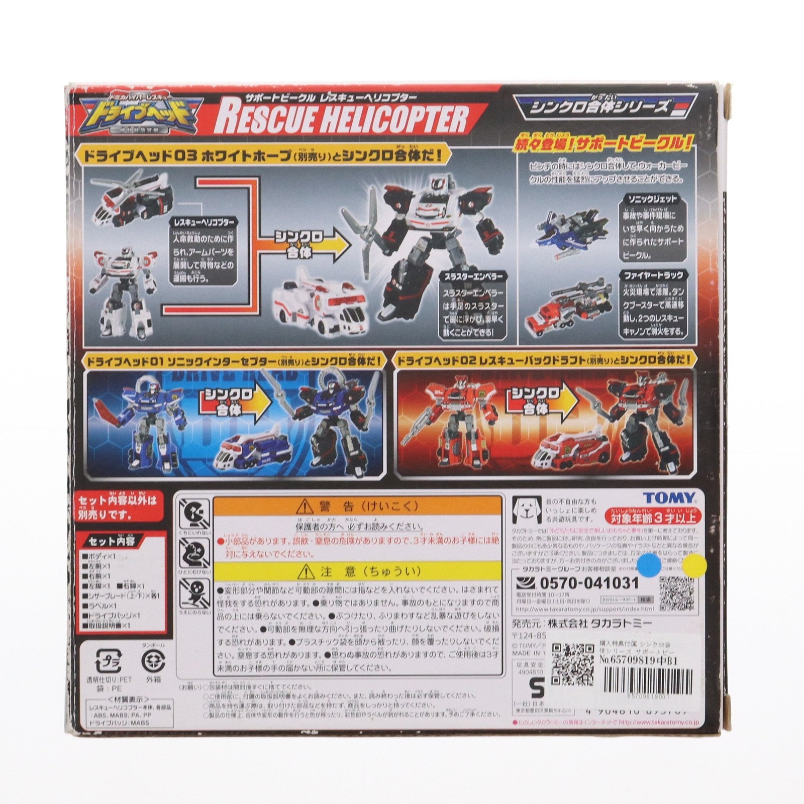 【中古即納】[TOY] シンクロ合体シリーズ サポートビークル 03 レスキューヘリコプター トミカハイパーレスキュー ドライブヘッド 機動救急警察 完成トイ タカラトミー(20170429)