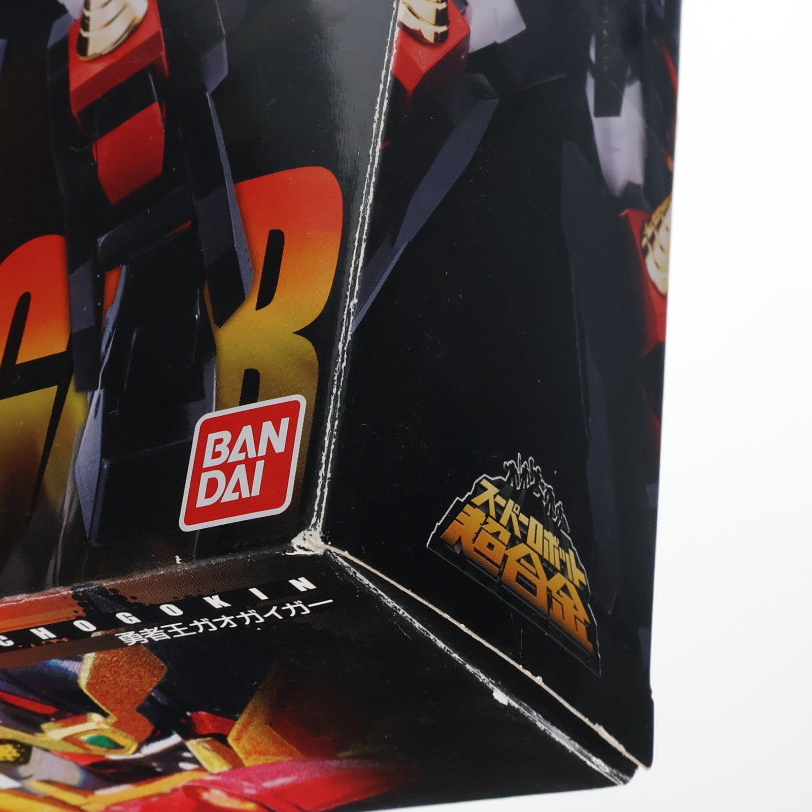 【中古即納】[TOY] キャンペーン特典付属 スーパーロボット超合金 勇者王 ガオガイガー(初回版) 完成トイ バンダイ(20120127)