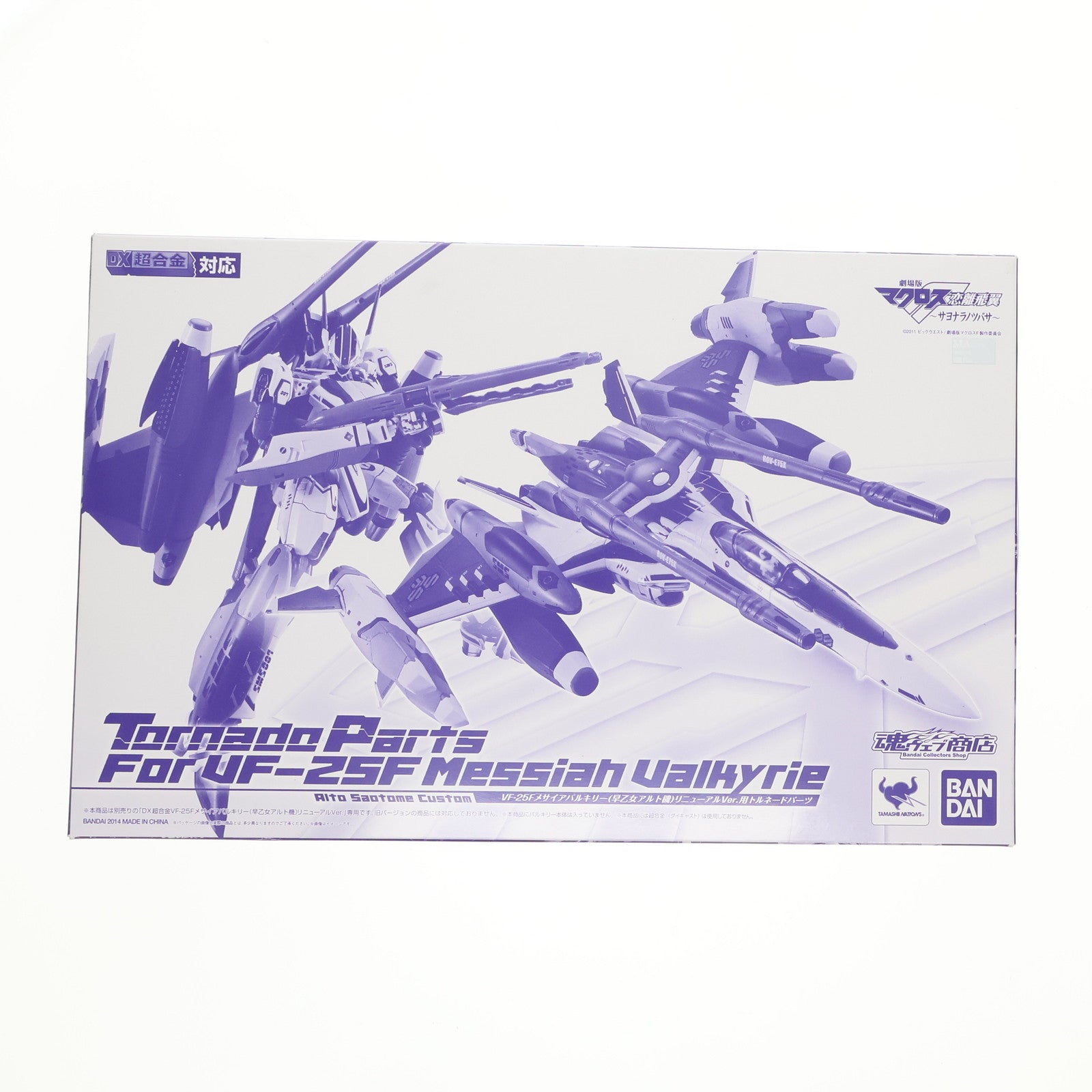 【中古即納】[TOY] 魂ウェブ商店限定 DX超合金 VF-25Fメサイアバルキリー(早乙女アルト機)リニューアルVer.用トルネードパーツ 劇場版マクロスF 恋離飛翼～サヨナラノツバサ～ 完成トイ バンダイ(20140731)